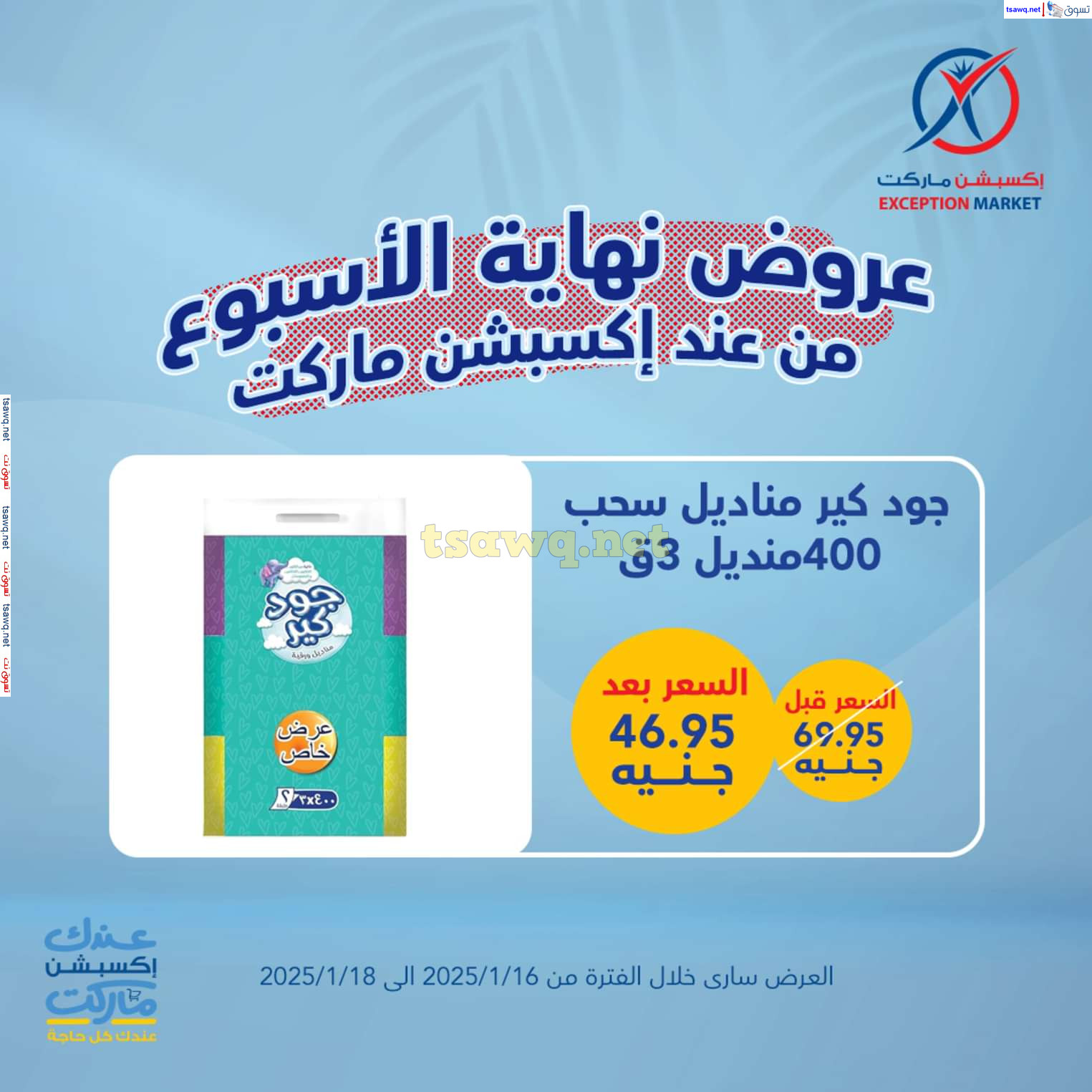 عروض إكسبشن ماركت  من 16 حتى 18 يناير 2025 نهاية الأسبوع