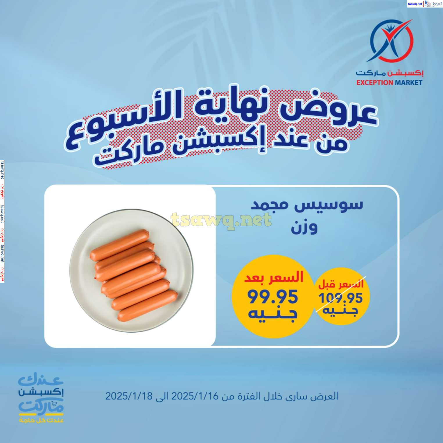 عروض إكسبشن ماركت  من 16 حتى 18 يناير 2025 نهاية الأسبوع