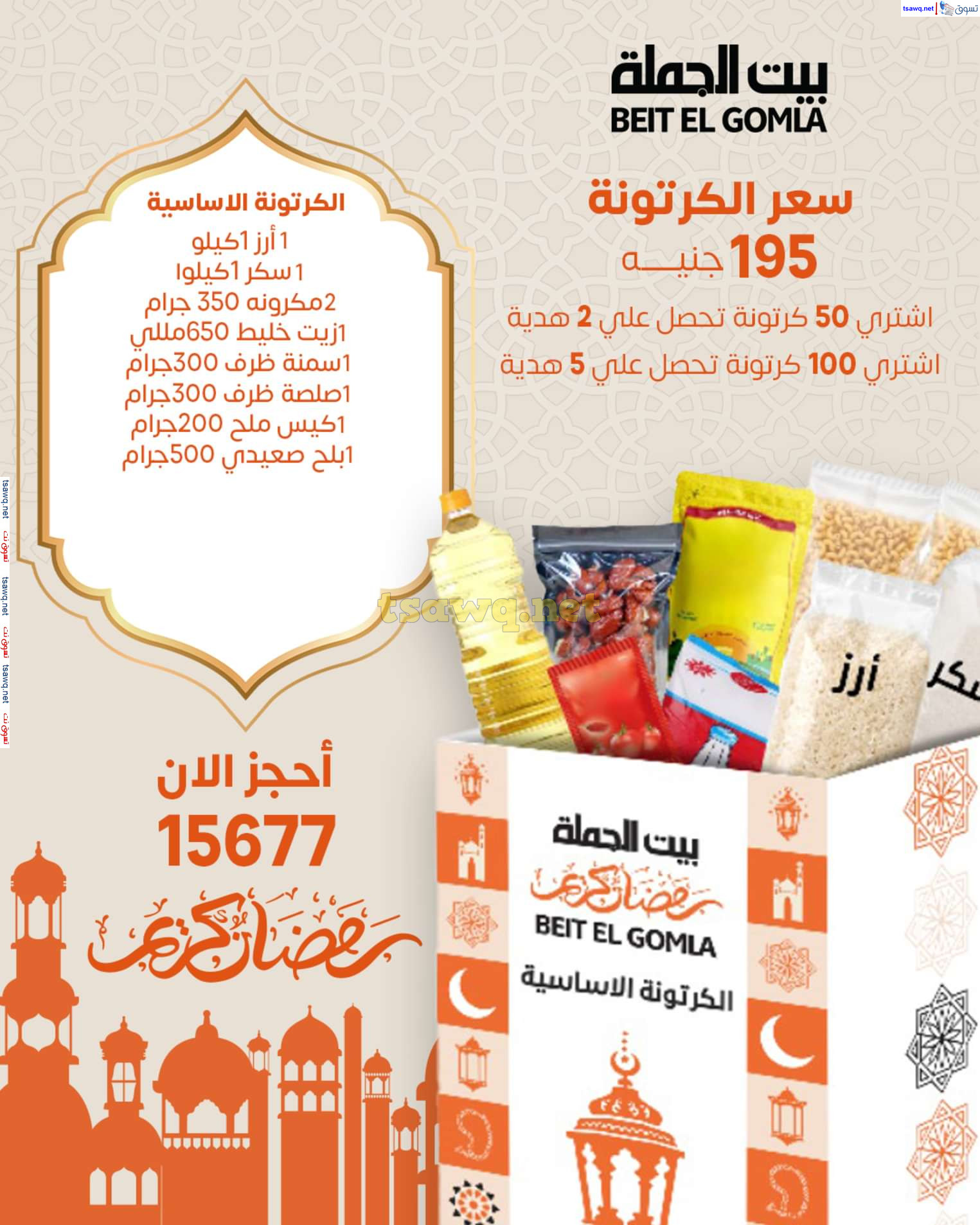 عروض بيت الجملة من 18 يناير 2025 رمضان الخير