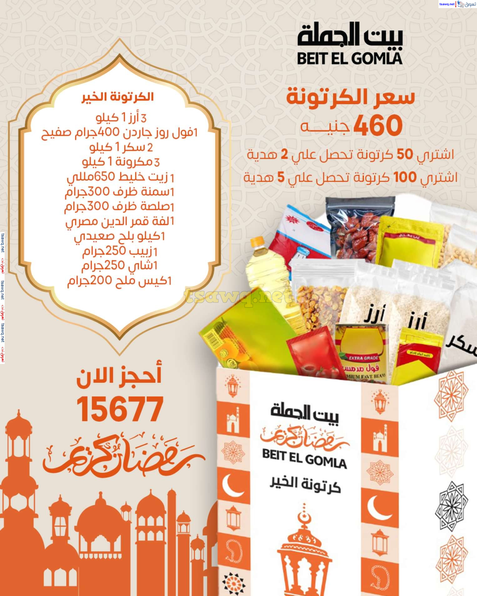 عروض بيت الجملة من 18 يناير 2025 رمضان الخير
