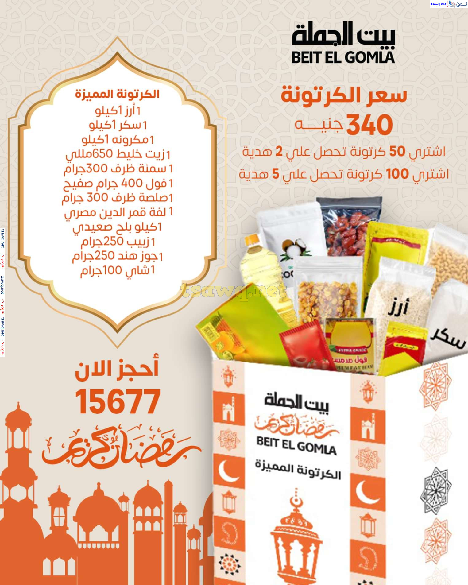عروض بيت الجملة من 18 يناير 2025 رمضان الخير