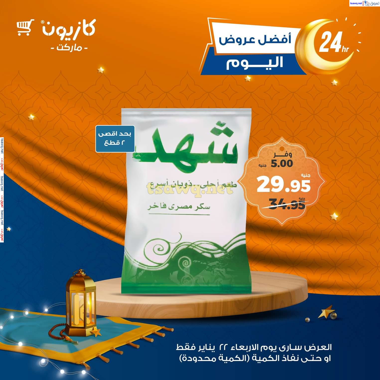 عروض كازيون ماركت الاربعاء 22 يناير 2025 أفضل عروض اليوم