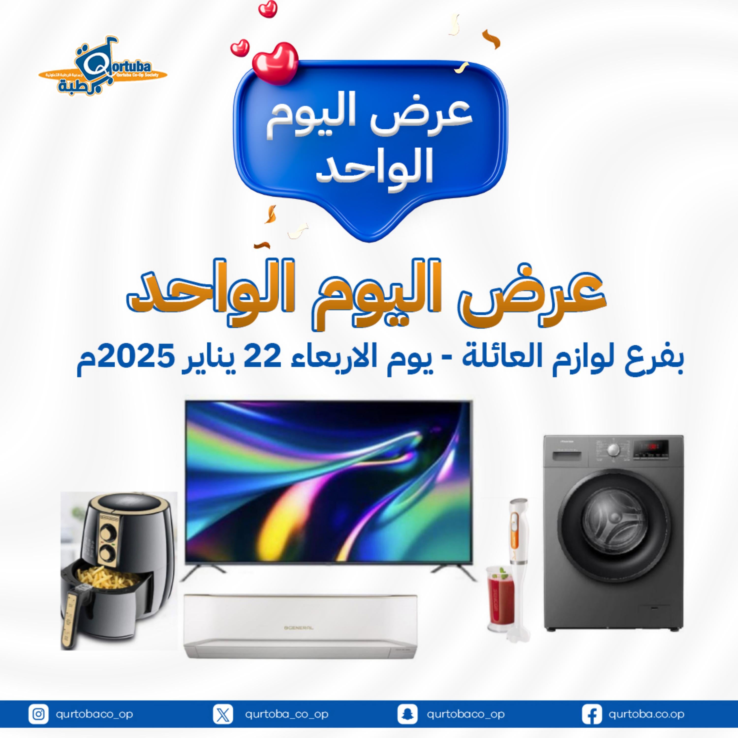 عروض جمعية قرطبة التعاونية الكويت الأربعاء 22 يناير 2025 عرض اليوم الواحد