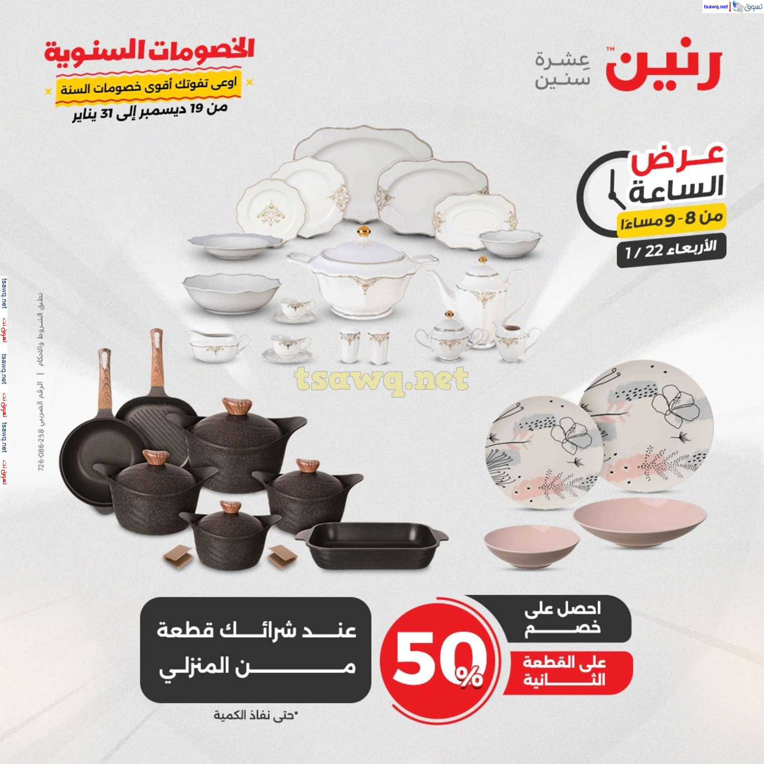عرض الساعة من رنين يوم الاربعاء 22 يناير 2025 عروض رنين اليوم