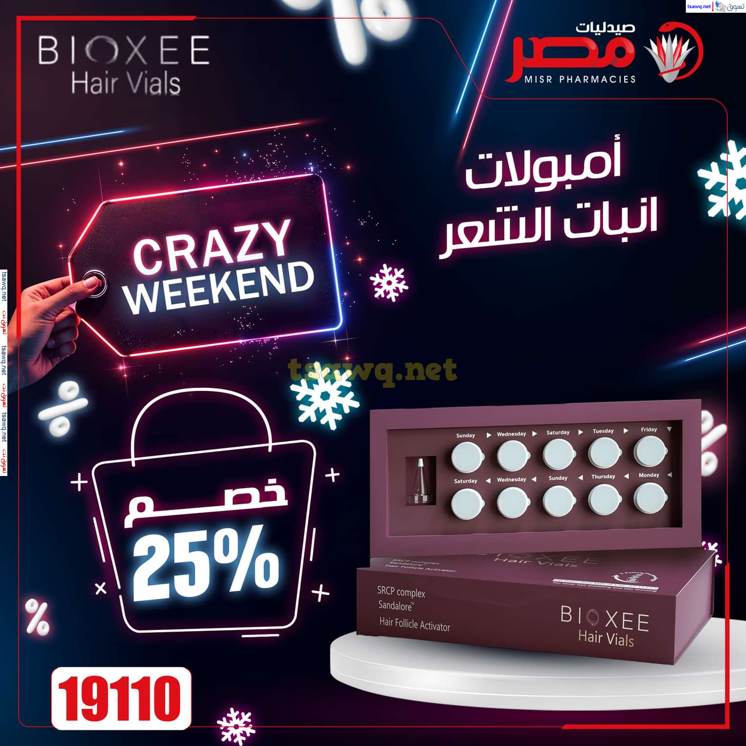 عروض صيدليات مصر  من 23 حتى 25 يناير 2025 عروض نهاية الإسبوع