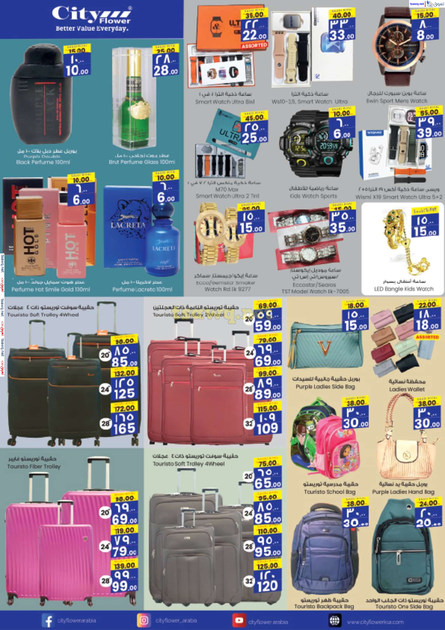 عروض سيتى فلاور الرياض البطحاء حتى 28 يناير 2025 قص الأسعار