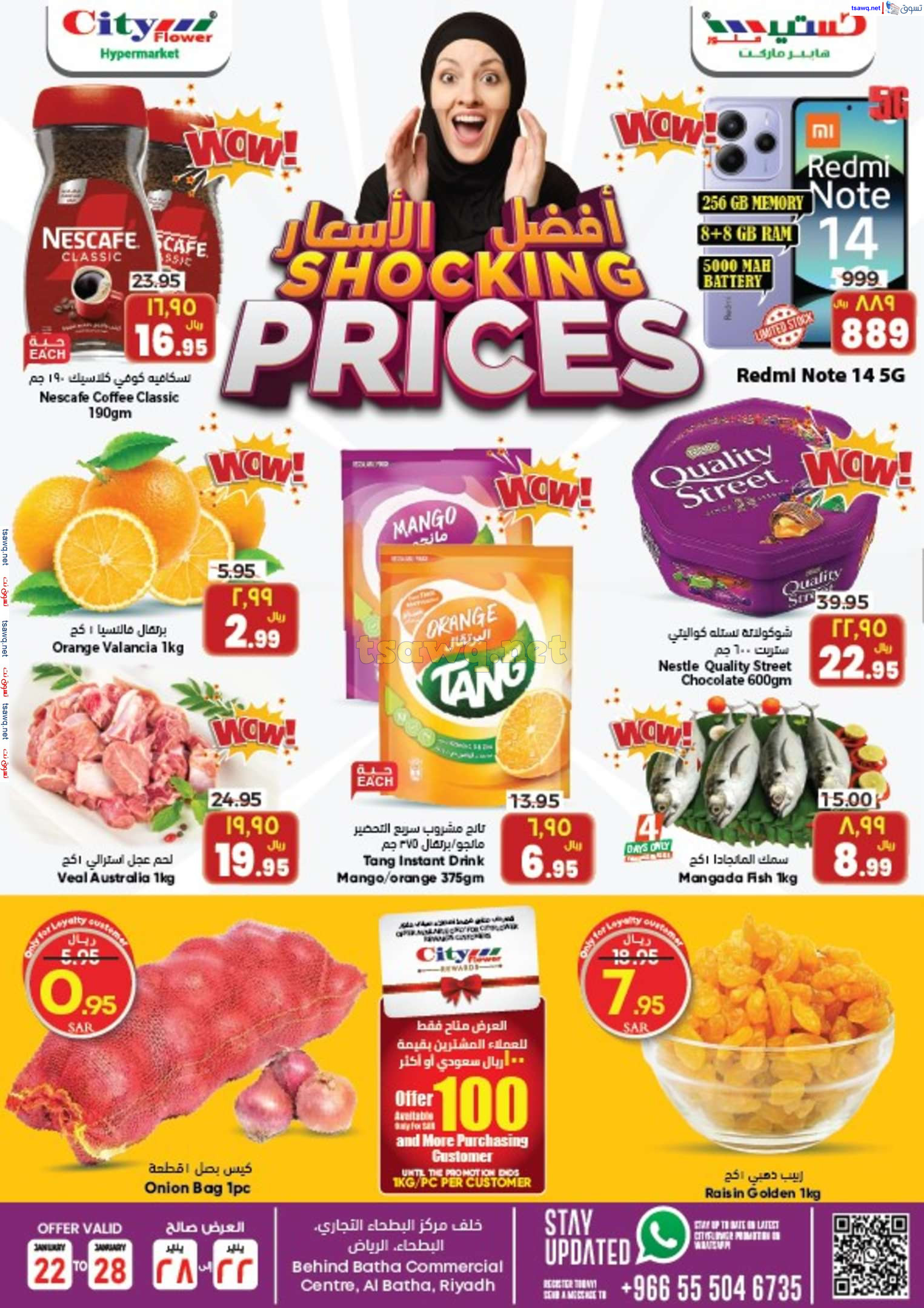 عروض سيتى فلاور الرياض البطحاء حتى 28 يناير 2025 قص الأسعار