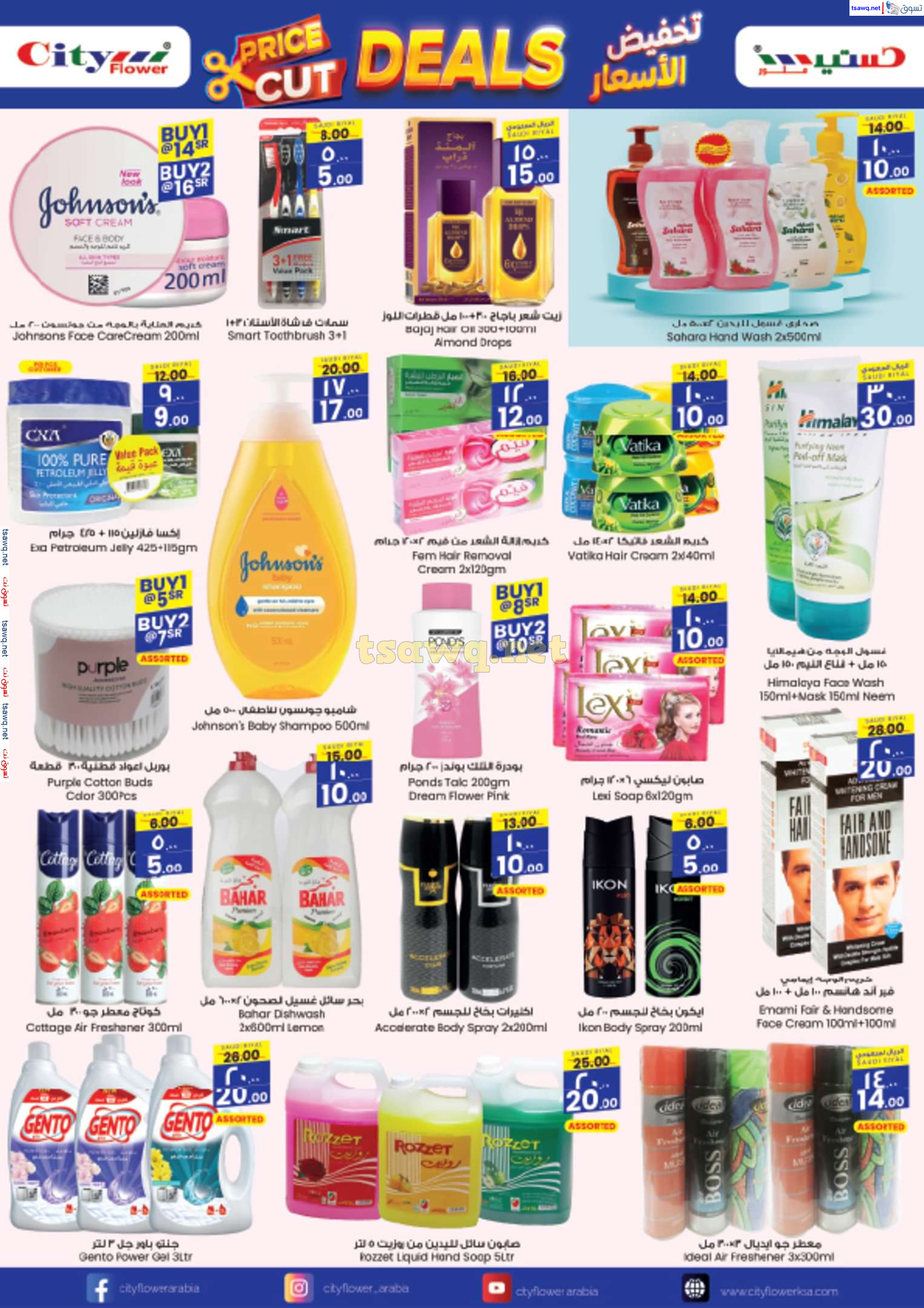 عروض سيتى فلاور الرياض البطحاء حتى 28 يناير 2025 قص الأسعار