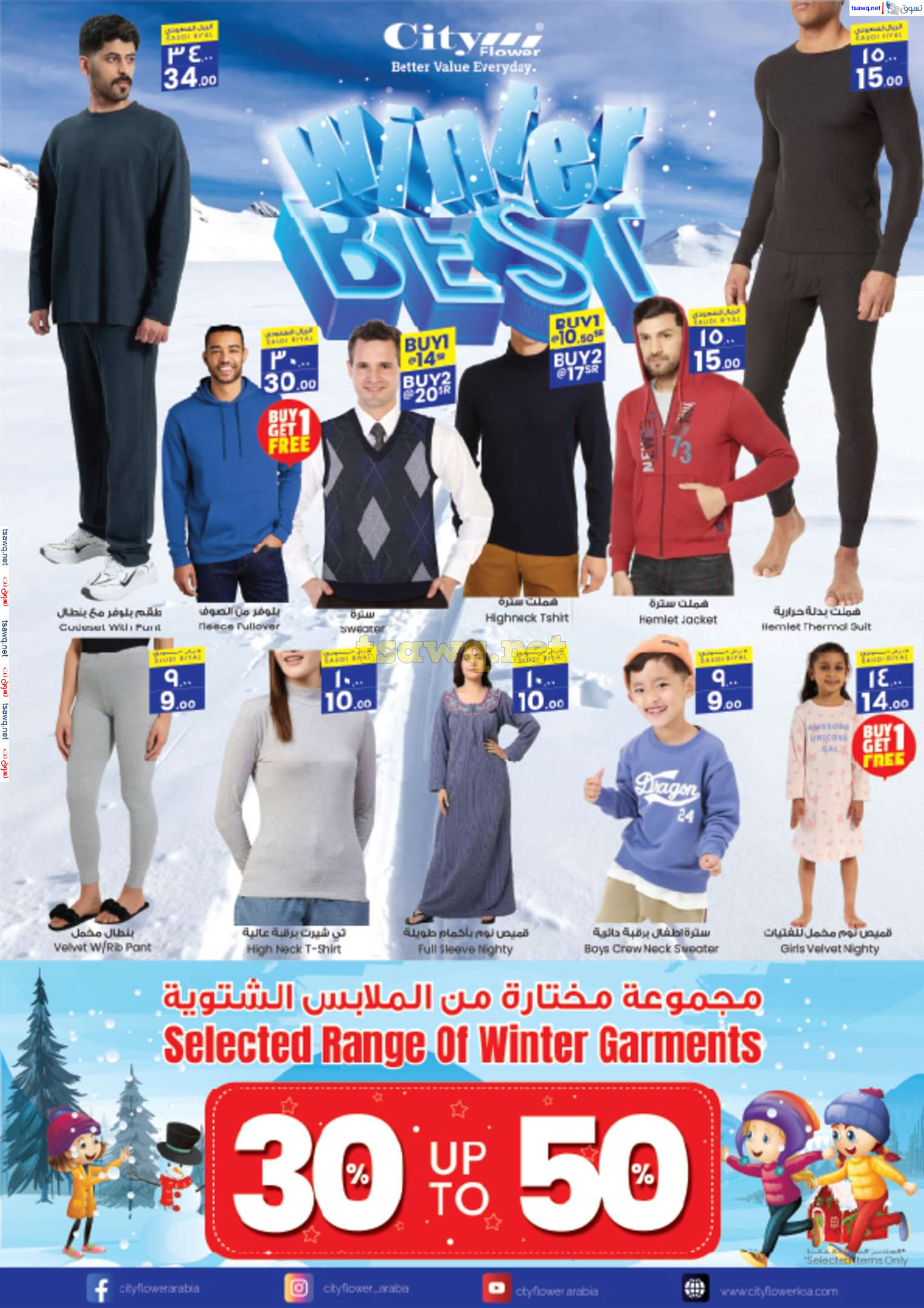 عروض سيتى فلاور الرياض البطحاء حتى 28 يناير 2025 قص الأسعار