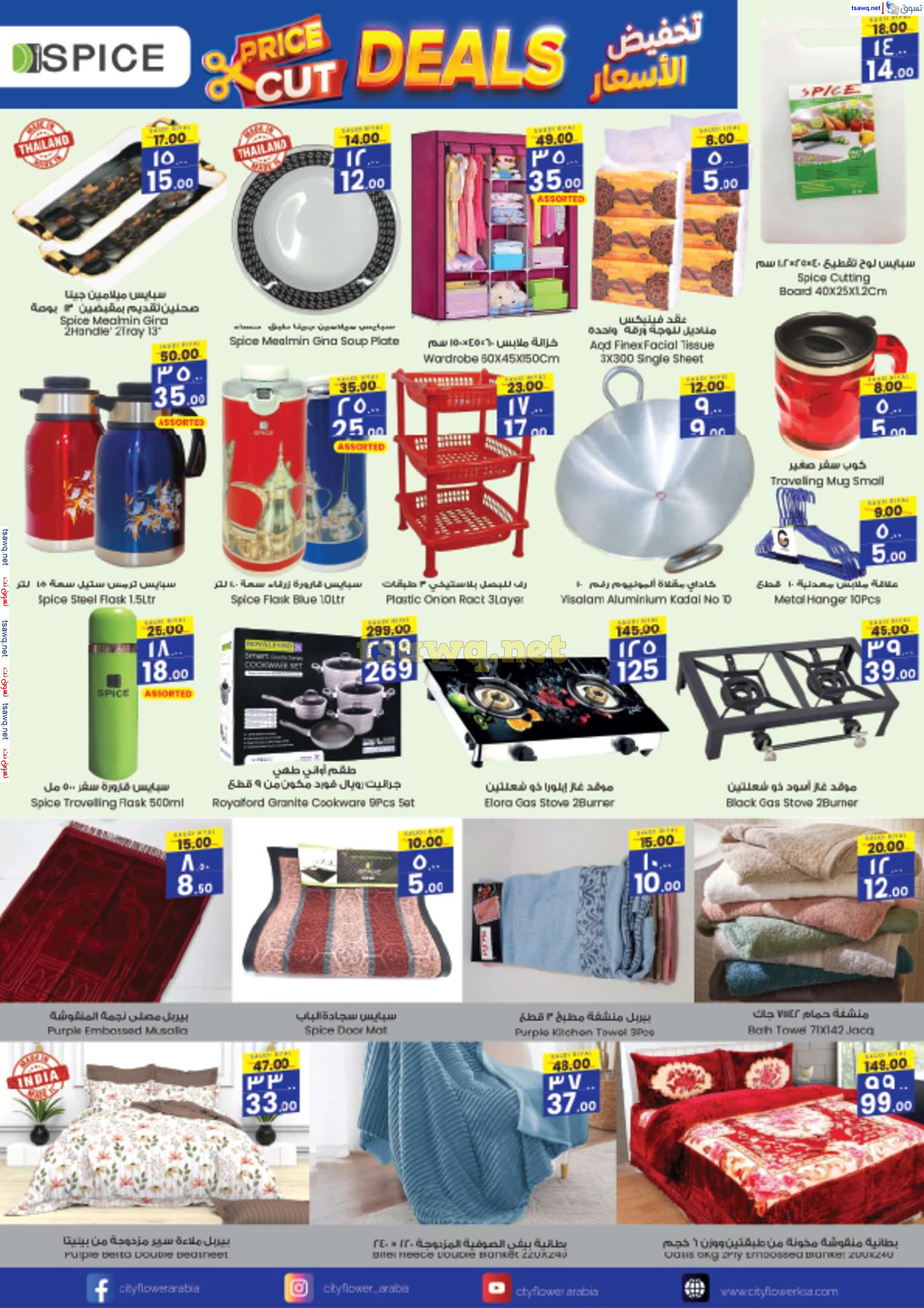 عروض سيتى فلاور الرياض البطحاء حتى 28 يناير 2025 قص الأسعار