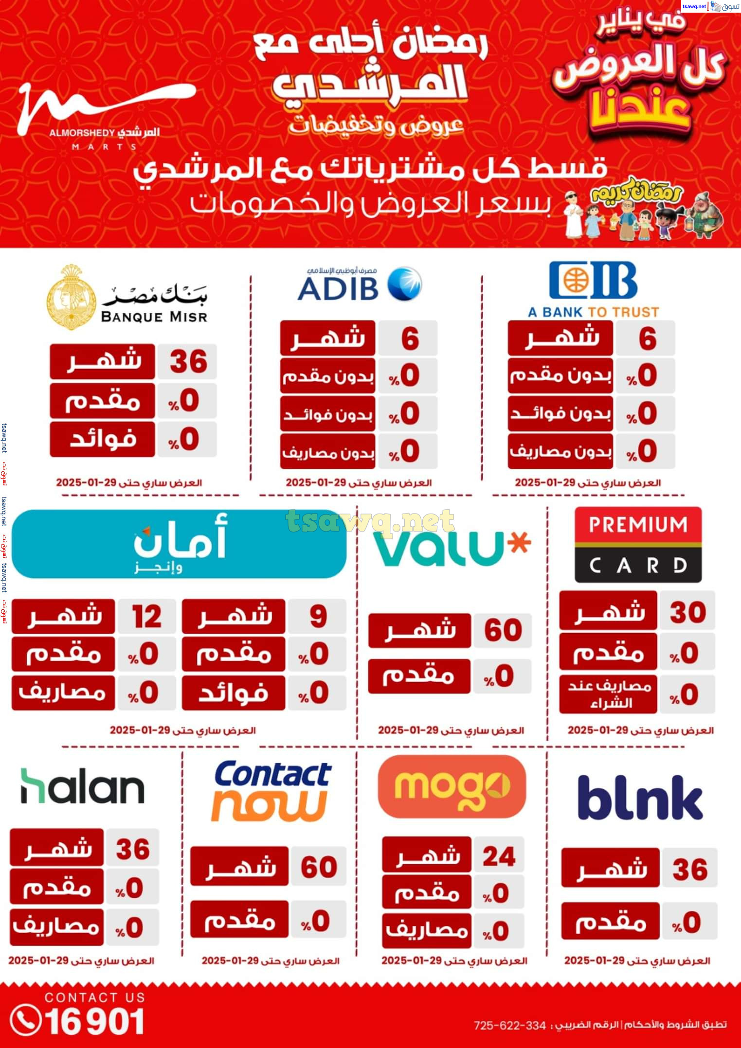 عروض أسواق المرشدى 6 أكتوبر حتى 29 يناير 2025 كل العروض عندنا