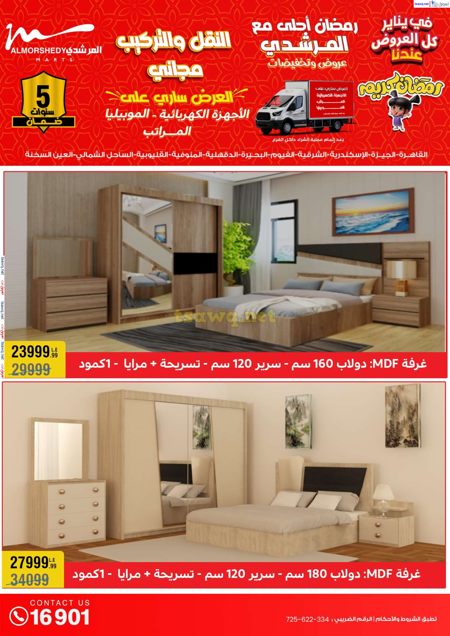 عروض أسواق المرشدى 6 أكتوبر حتى 29 يناير 2025 كل العروض عندنا