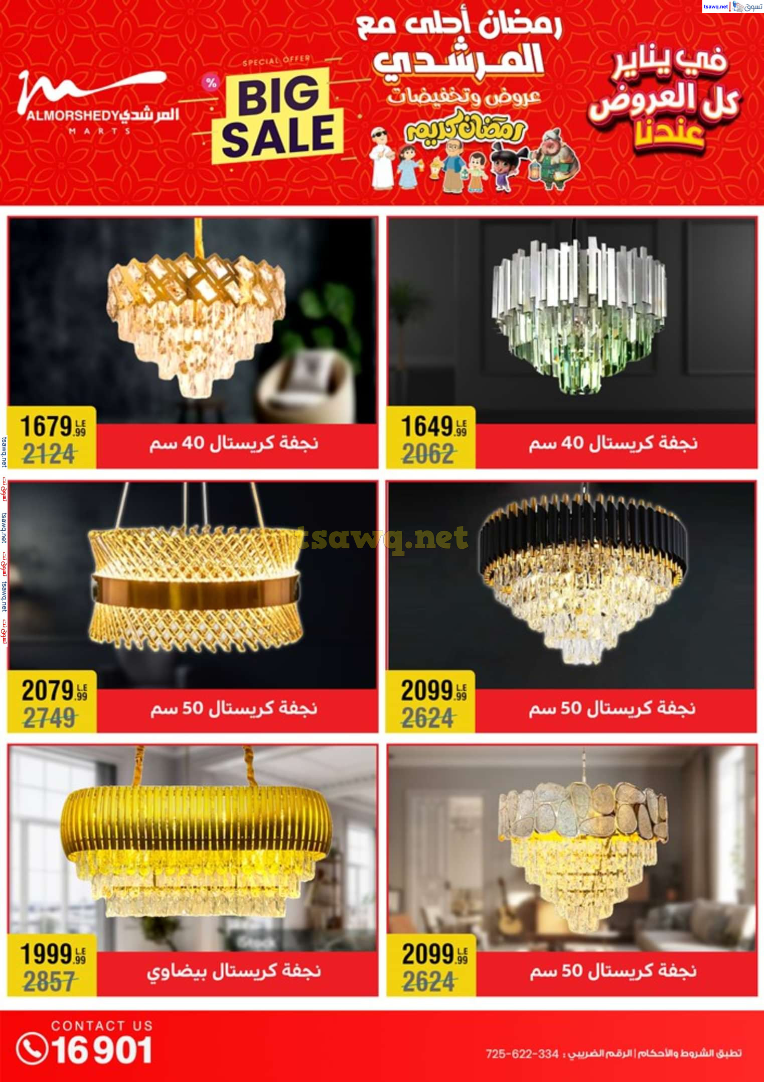 عروض أسواق المرشدى 6 أكتوبر حتى 29 يناير 2025 كل العروض عندنا