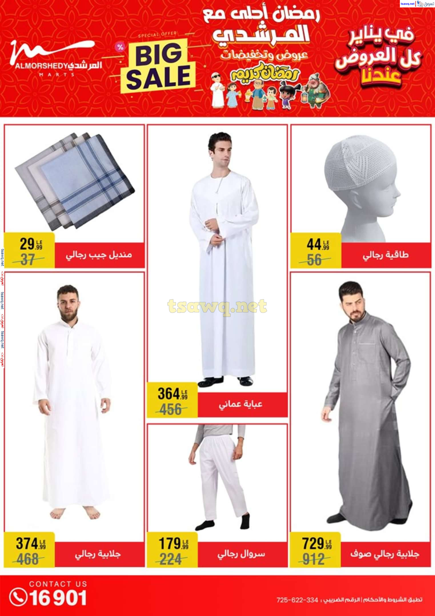 عروض أسواق المرشدى 6 أكتوبر حتى 29 يناير 2025 كل العروض عندنا