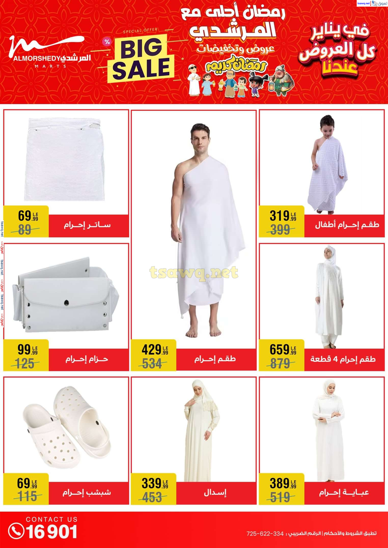 عروض أسواق المرشدى 6 أكتوبر حتى 29 يناير 2025 كل العروض عندنا