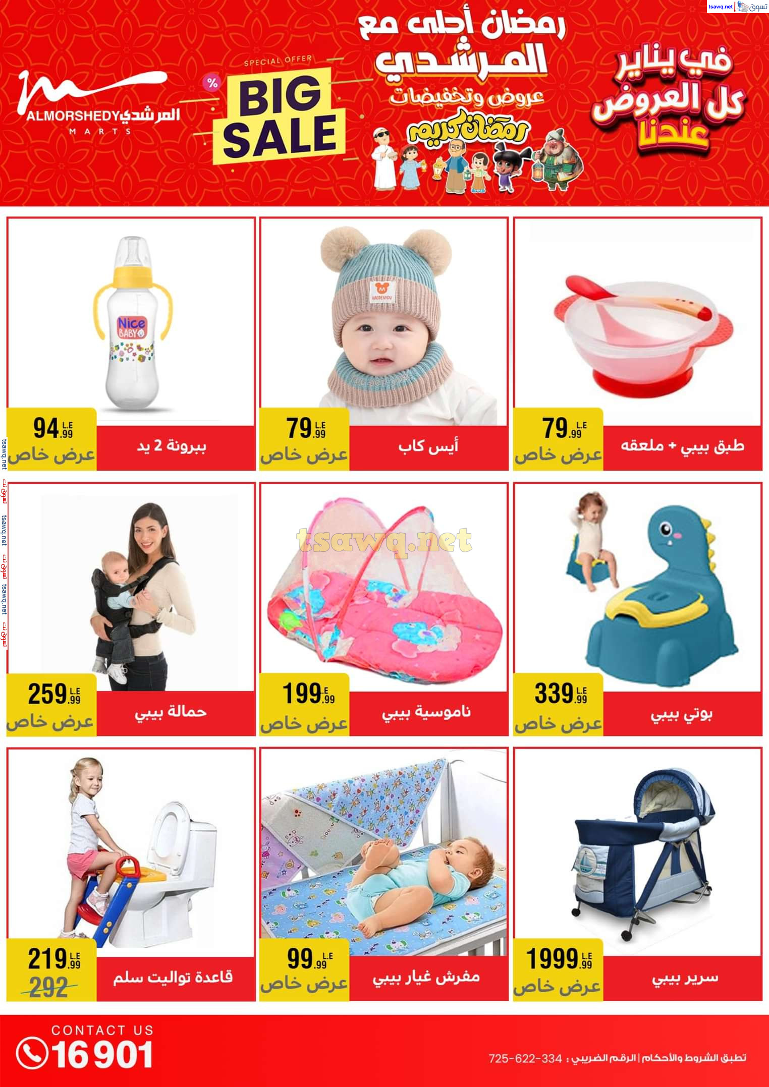 عروض أسواق المرشدى 6 أكتوبر حتى 29 يناير 2025 كل العروض عندنا