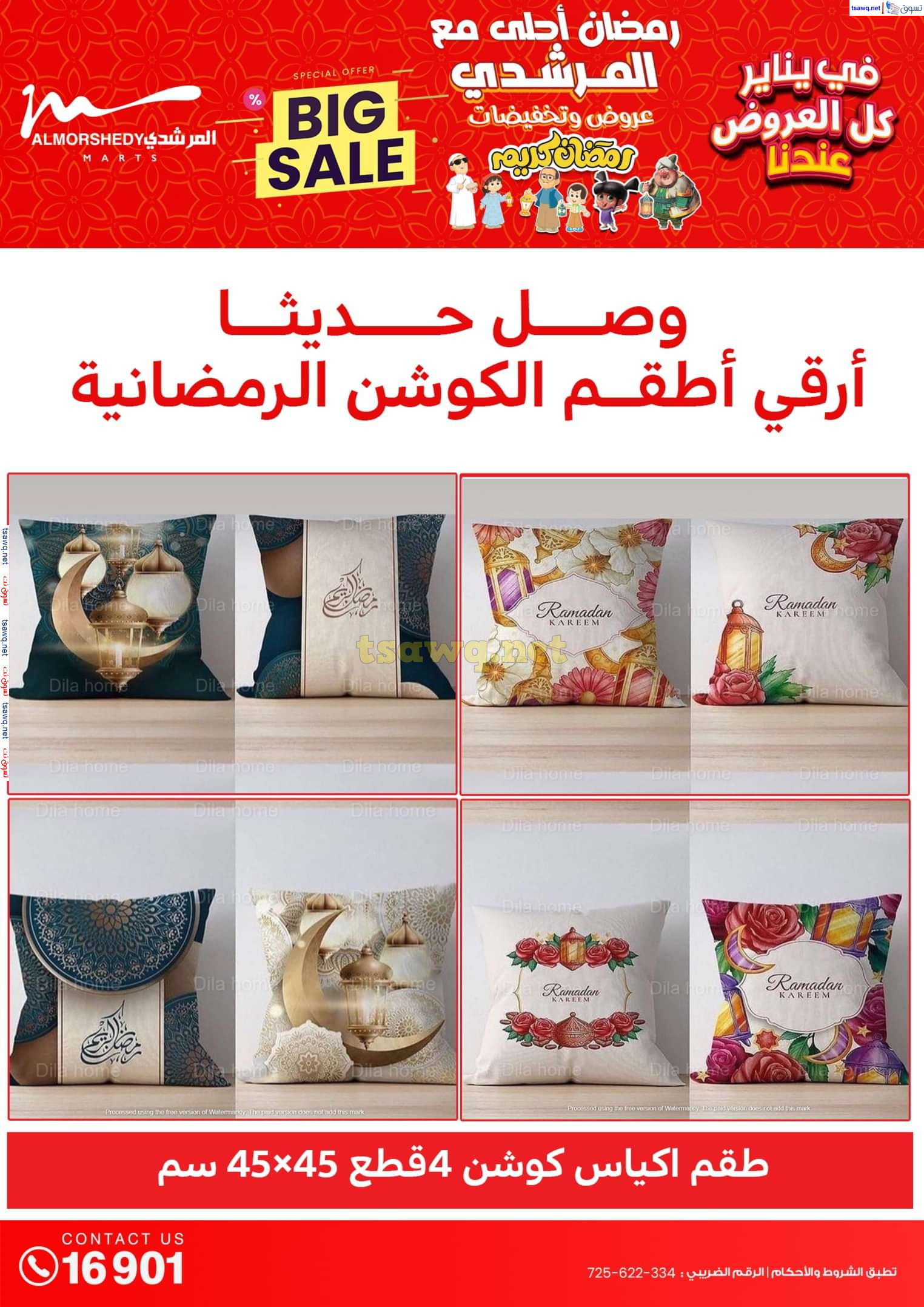 عروض أسواق المرشدى 6 أكتوبر حتى 29 يناير 2025 كل العروض عندنا