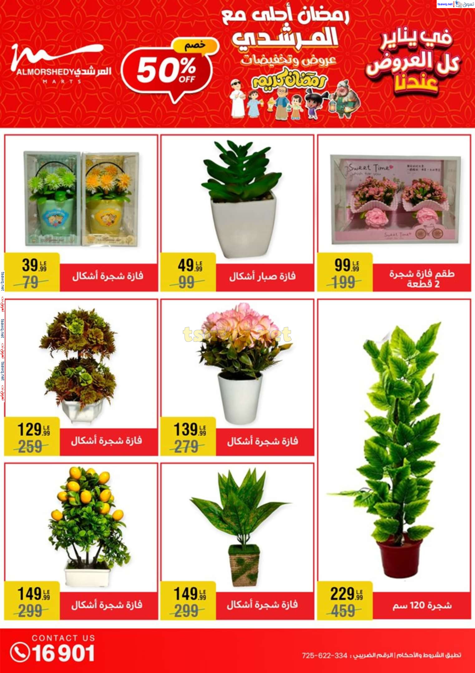 عروض أسواق المرشدى 6 أكتوبر حتى 29 يناير 2025 كل العروض عندنا