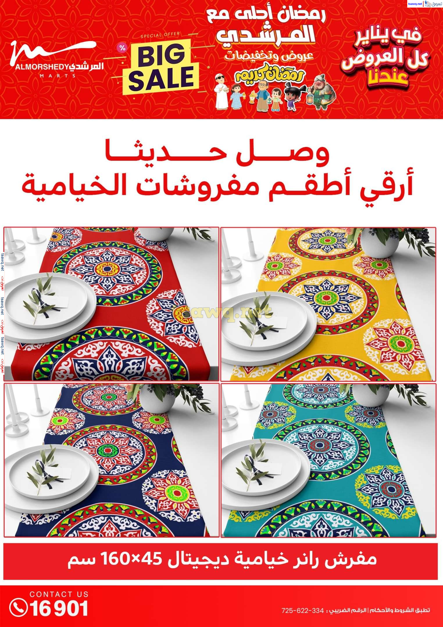 عروض أسواق المرشدى 6 أكتوبر حتى 29 يناير 2025 كل العروض عندنا