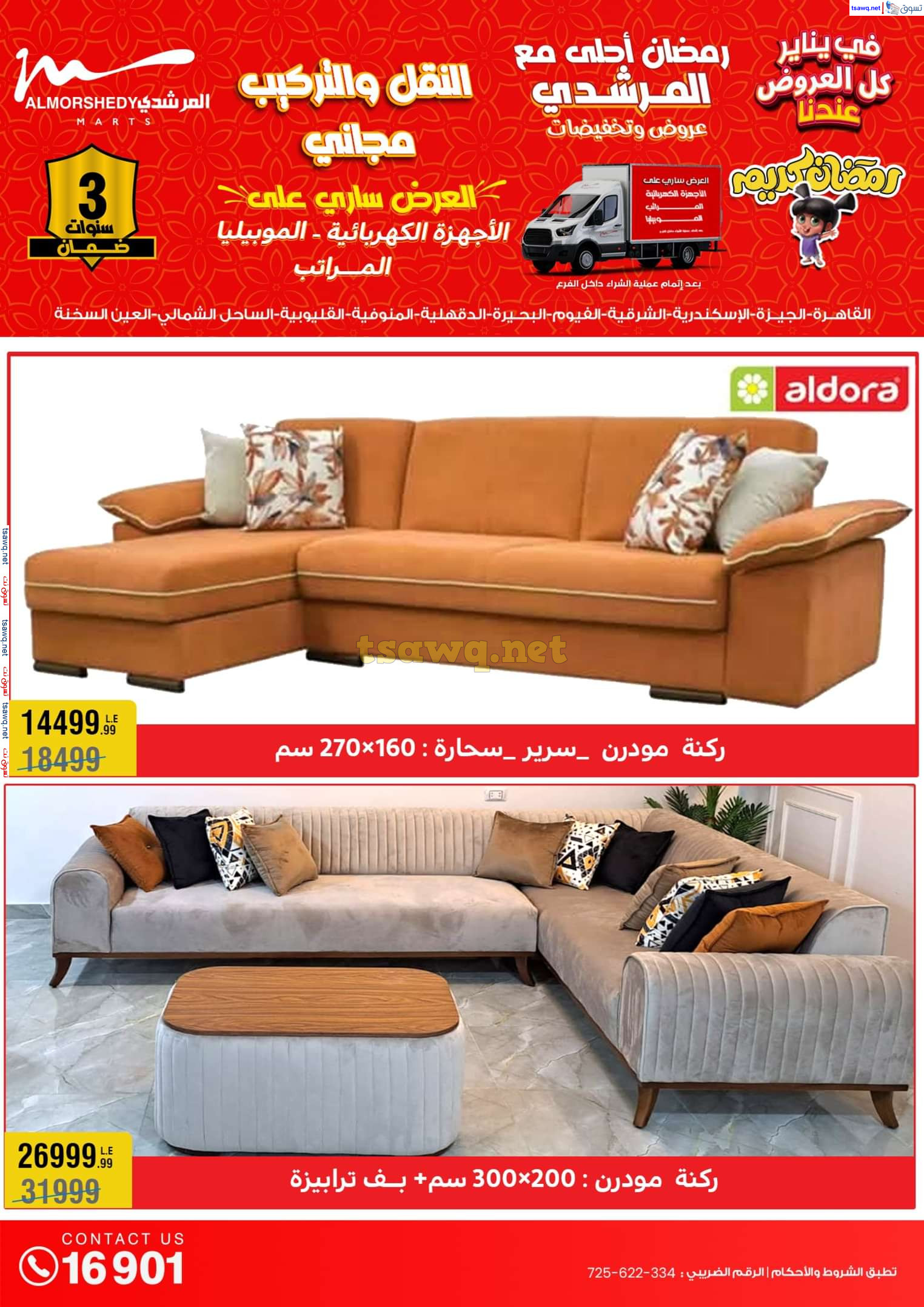 عروض أسواق المرشدى 6 أكتوبر حتى 29 يناير 2025 كل العروض عندنا