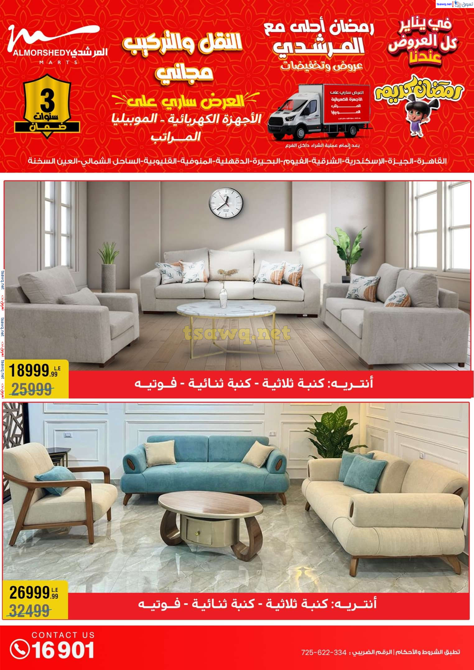 عروض أسواق المرشدى 6 أكتوبر حتى 29 يناير 2025 كل العروض عندنا
