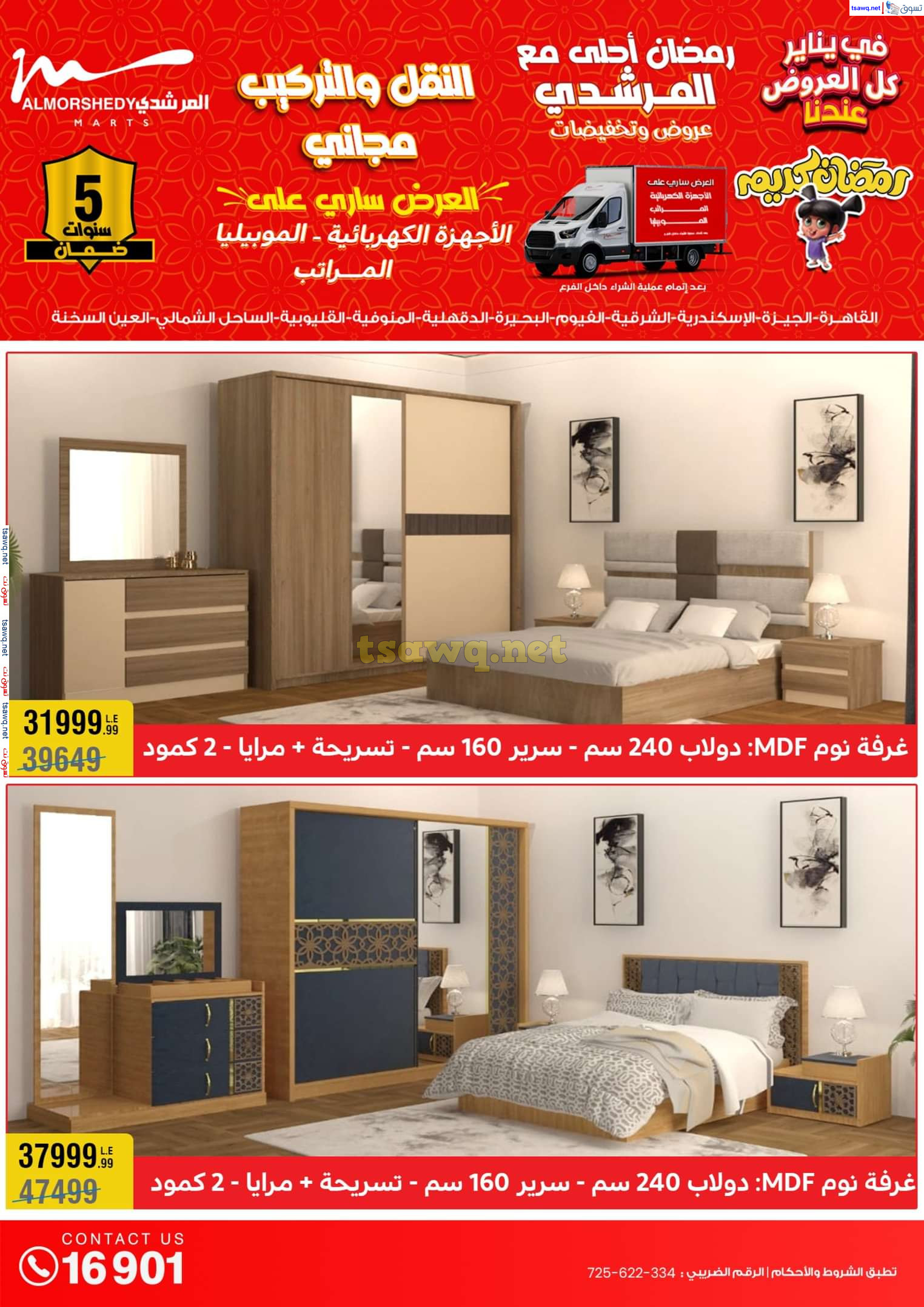 عروض أسواق المرشدى 6 أكتوبر حتى 29 يناير 2025 كل العروض عندنا