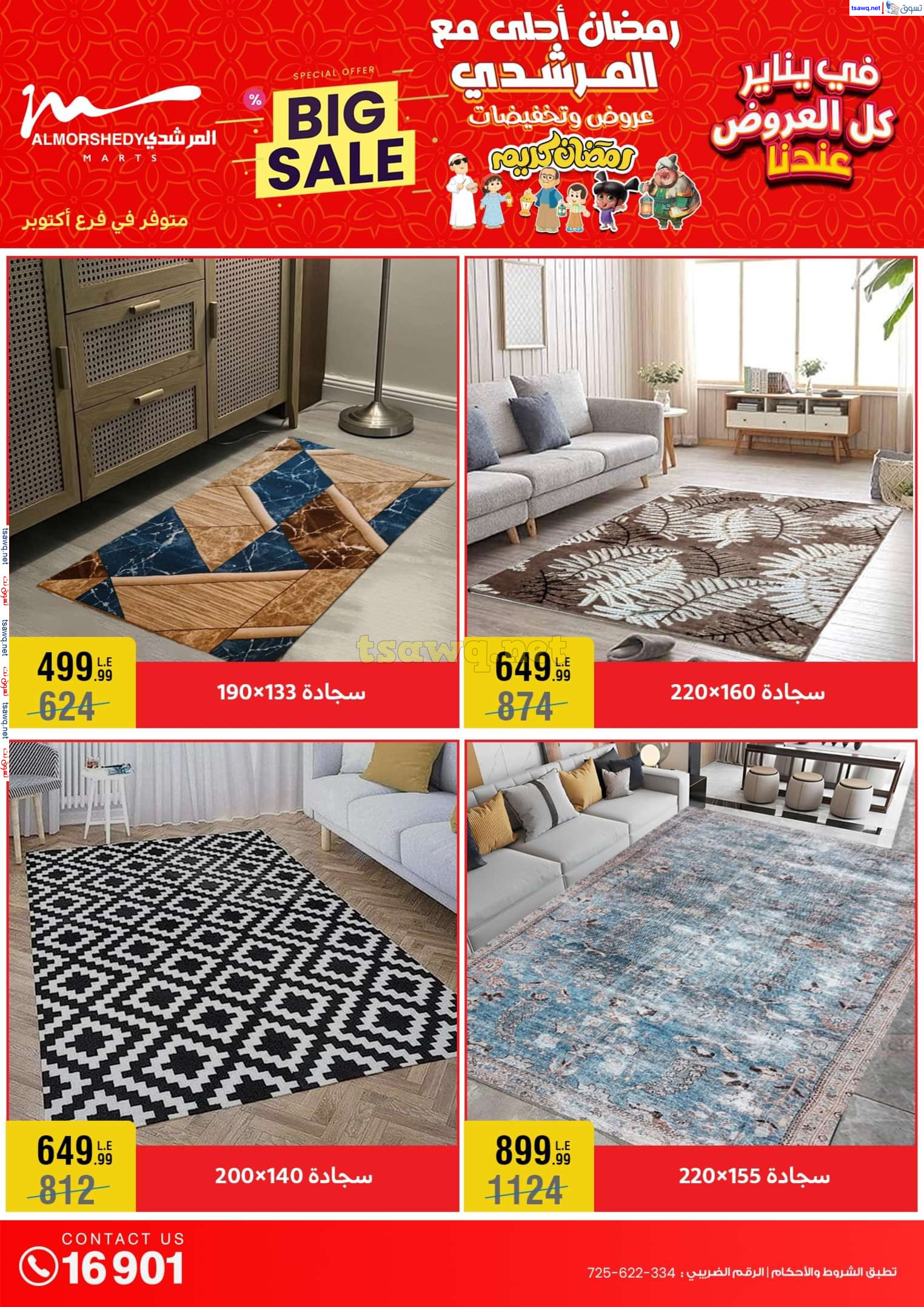 عروض أسواق المرشدى 6 أكتوبر حتى 29 يناير 2025 كل العروض عندنا