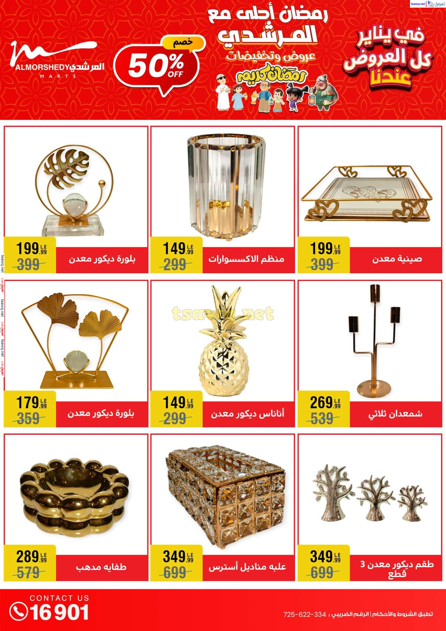 عروض أسواق المرشدى 6 أكتوبر حتى 29 يناير 2025 كل العروض عندنا