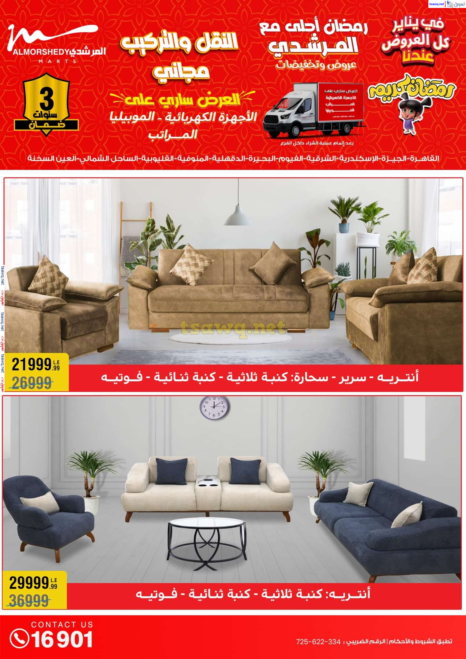 عروض أسواق المرشدى 6 أكتوبر حتى 29 يناير 2025 كل العروض عندنا