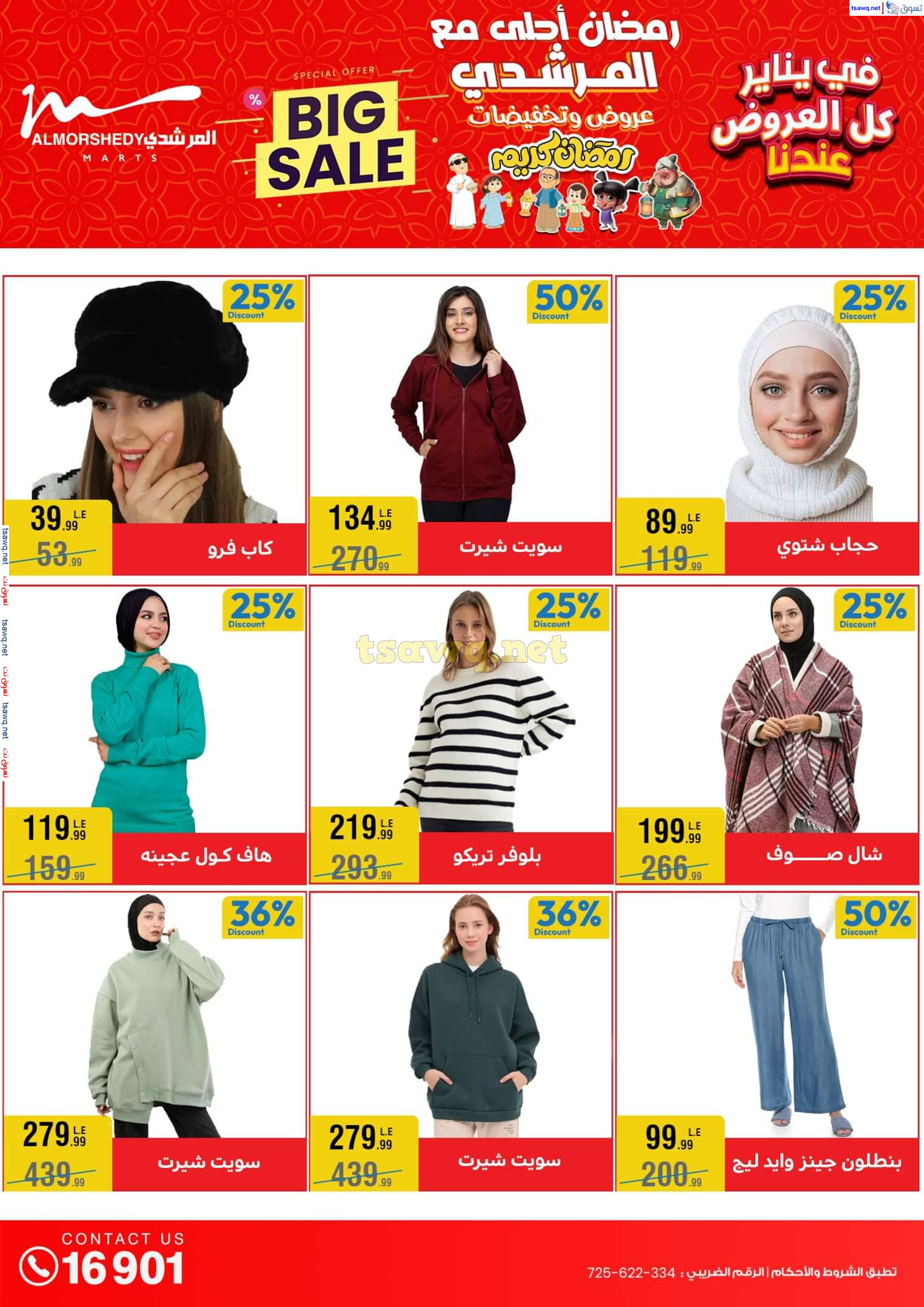 عروض أسواق المرشدى 6 أكتوبر حتى 29 يناير 2025 كل العروض عندنا