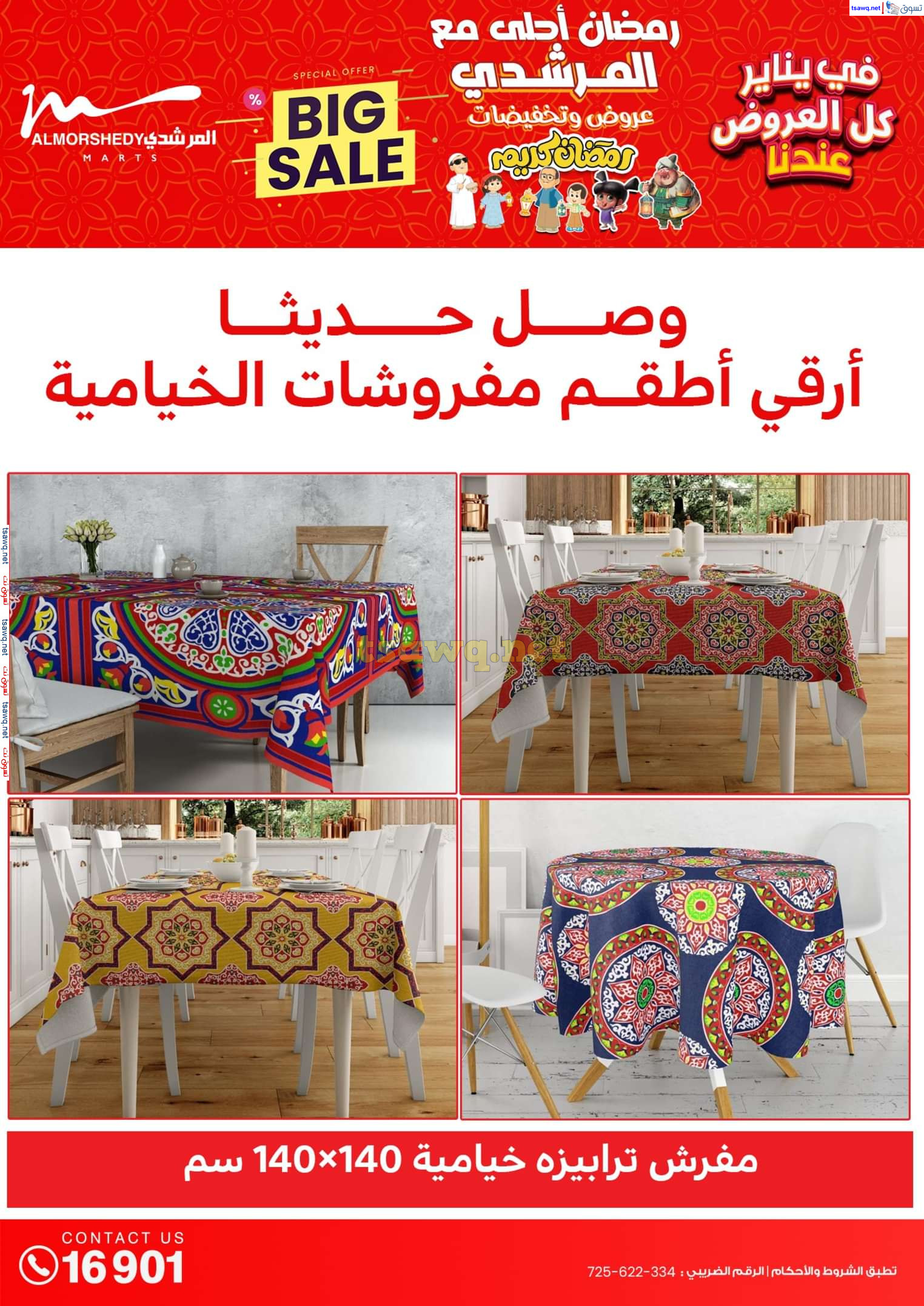 عروض أسواق المرشدى 6 أكتوبر حتى 29 يناير 2025 كل العروض عندنا