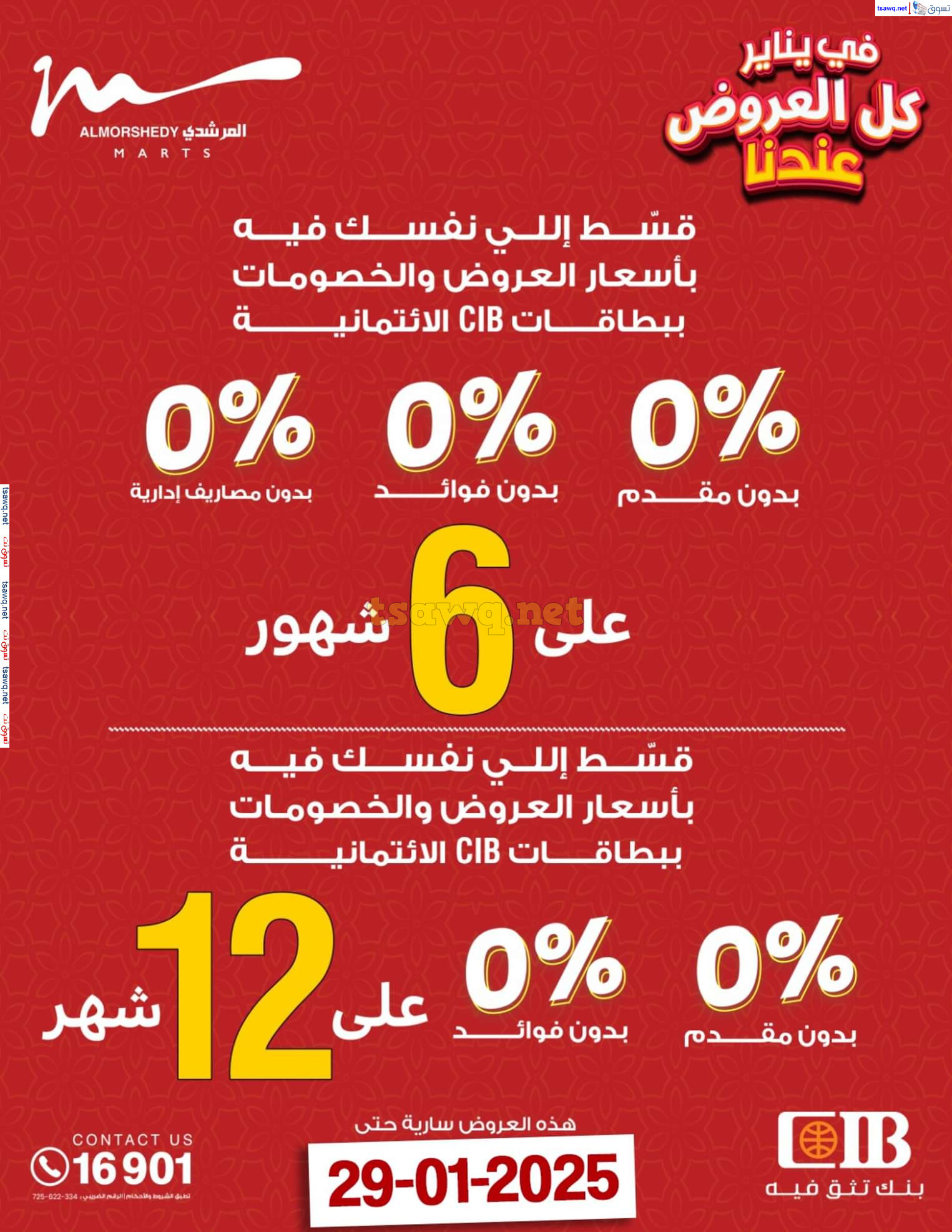 عروض أسواق المرشدى 6 أكتوبر حتى 29 يناير 2025 كل العروض عندنا