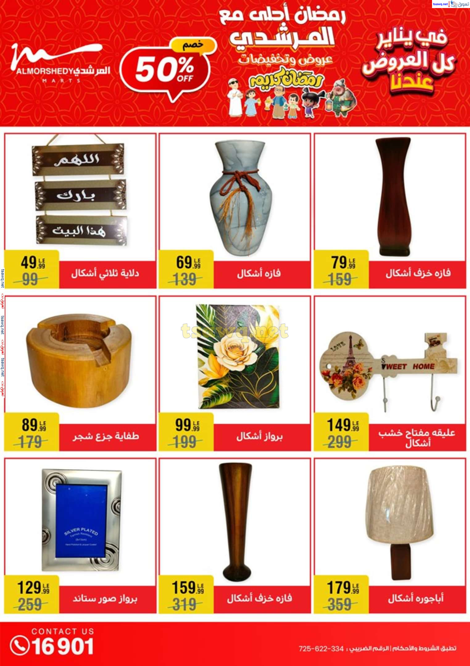 عروض أسواق المرشدى 6 أكتوبر حتى 29 يناير 2025 كل العروض عندنا