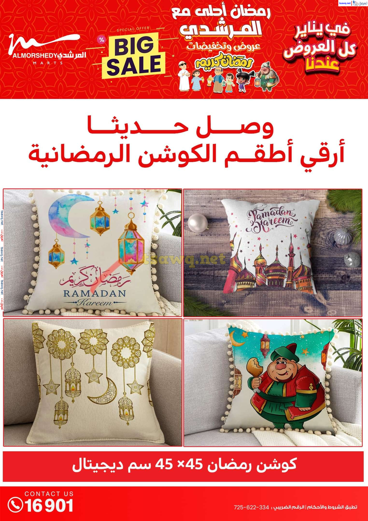 عروض أسواق المرشدى 6 أكتوبر حتى 29 يناير 2025 كل العروض عندنا