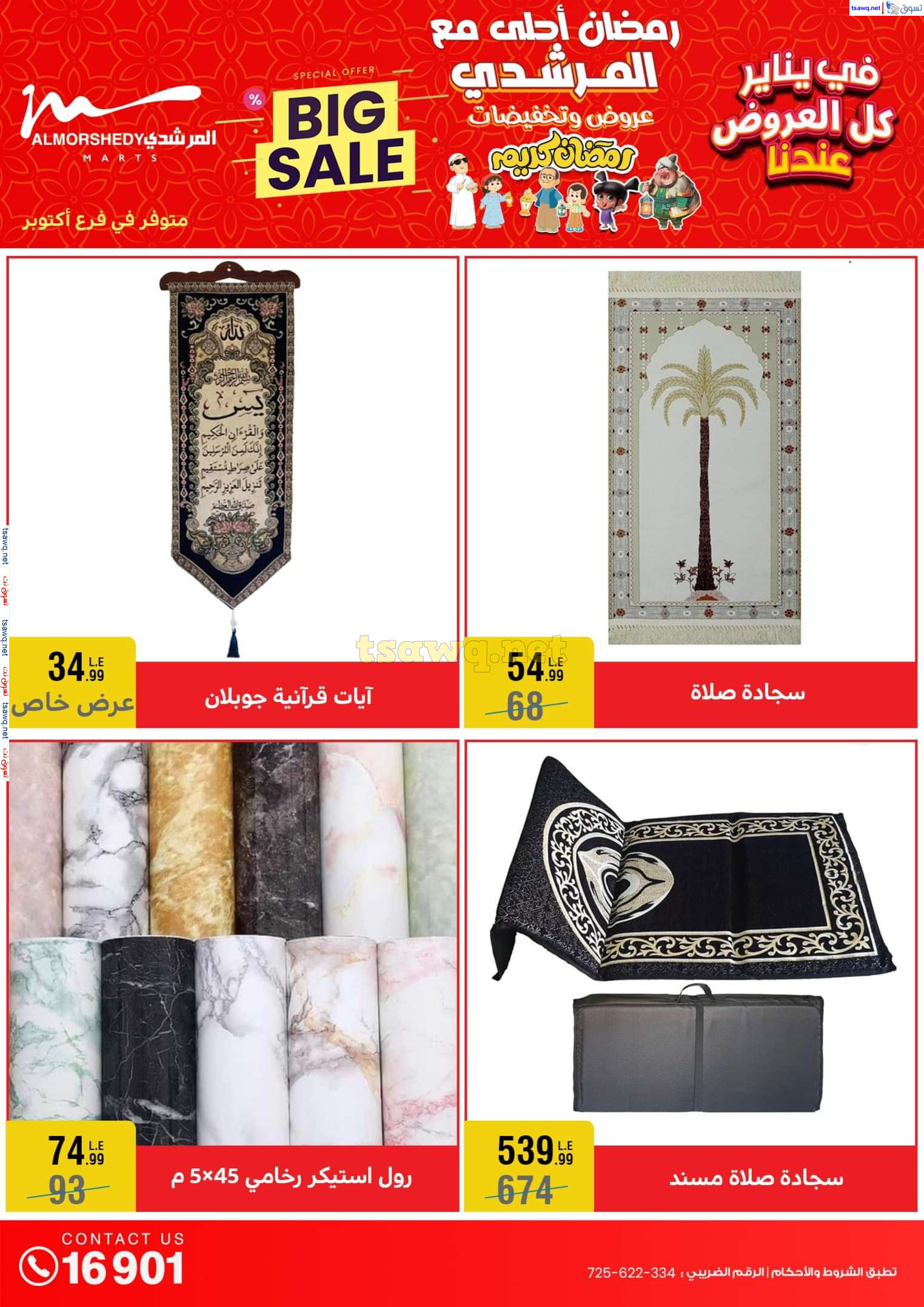 عروض أسواق المرشدى 6 أكتوبر حتى 29 يناير 2025 كل العروض عندنا