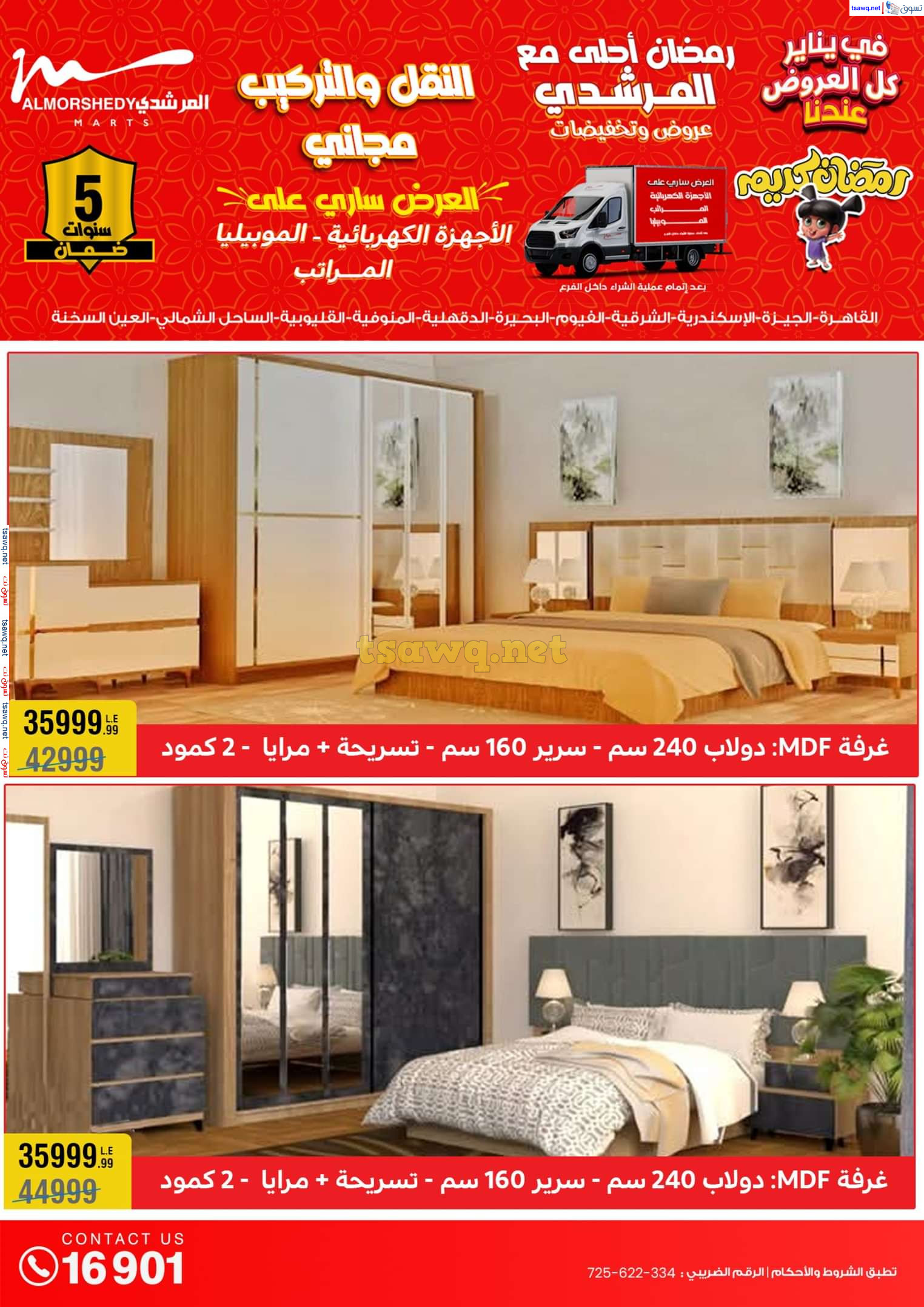 عروض أسواق المرشدى 6 أكتوبر حتى 29 يناير 2025 كل العروض عندنا