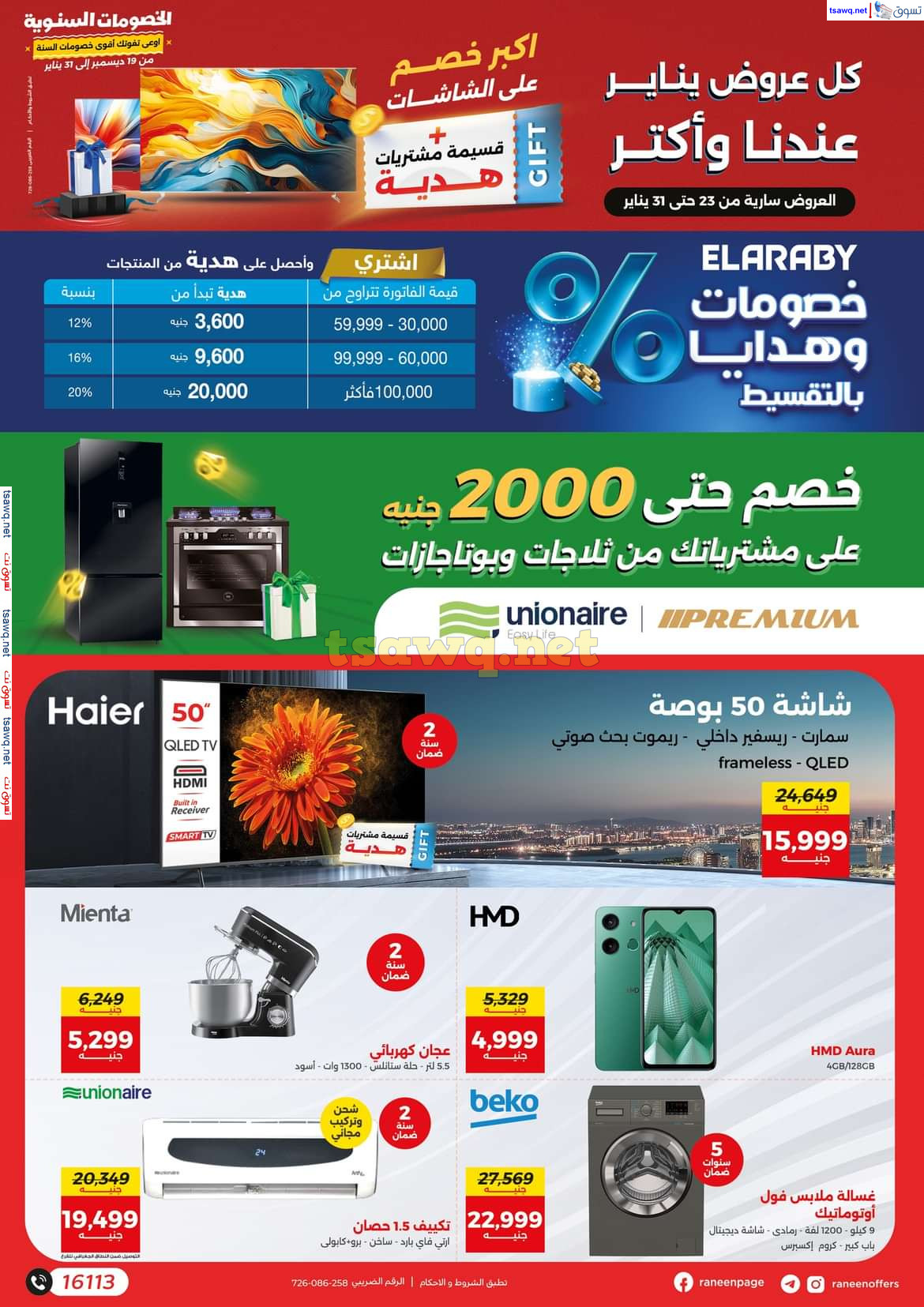 مجلة عروض رنين  من يوم الخميس 23 حتى الجمعة 31 يناير 2025  مهرجان الخصومات السنوية