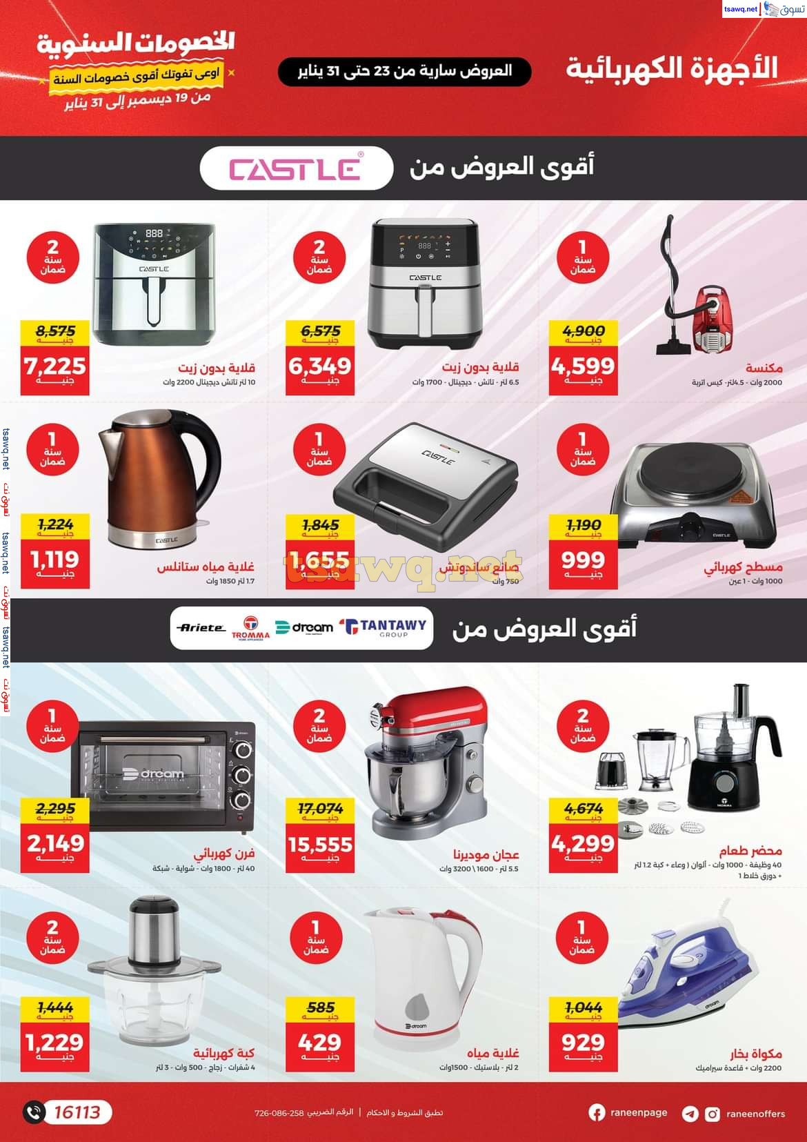 مجلة عروض رنين  من يوم الخميس 23 حتى الجمعة 31 يناير 2025  مهرجان الخصومات السنوية