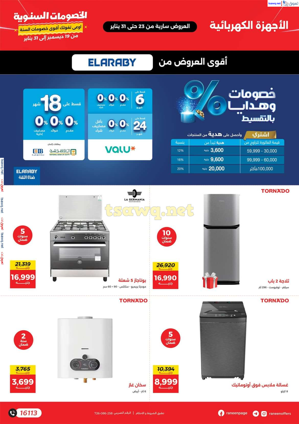 مجلة عروض رنين  من يوم الخميس 23 حتى الجمعة 31 يناير 2025  مهرجان الخصومات السنوية