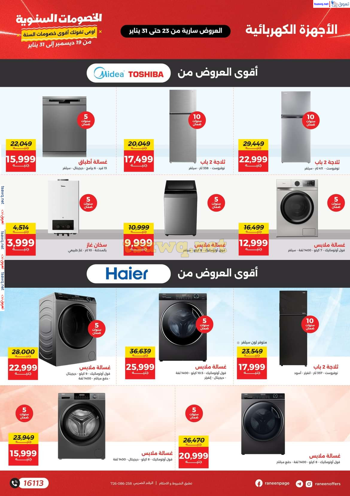 مجلة عروض رنين  من يوم الخميس 23 حتى الجمعة 31 يناير 2025  مهرجان الخصومات السنوية