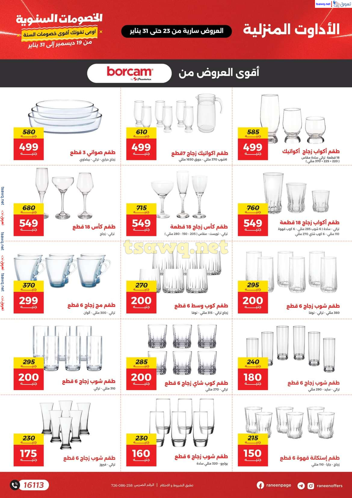 مجلة عروض رنين  من يوم الخميس 23 حتى الجمعة 31 يناير 2025  مهرجان الخصومات السنوية