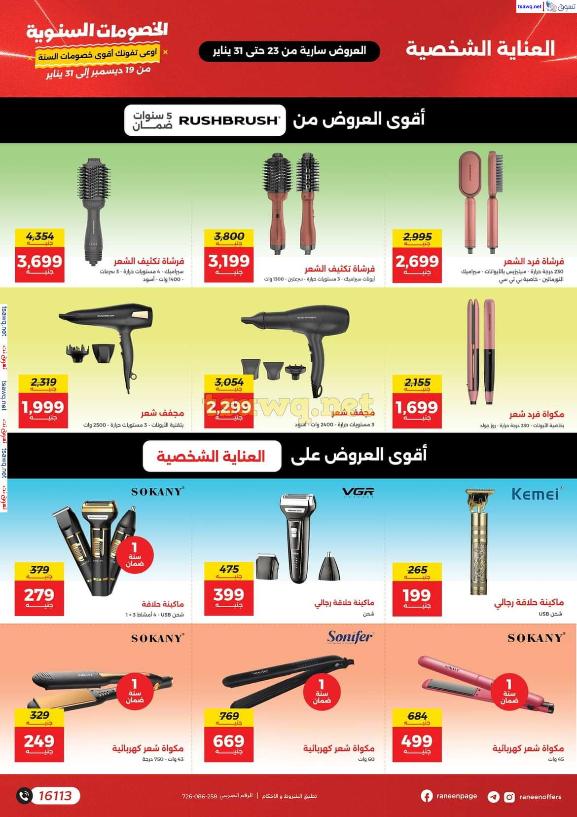 مجلة عروض رنين  من يوم الخميس 23 حتى الجمعة 31 يناير 2025  مهرجان الخصومات السنوية