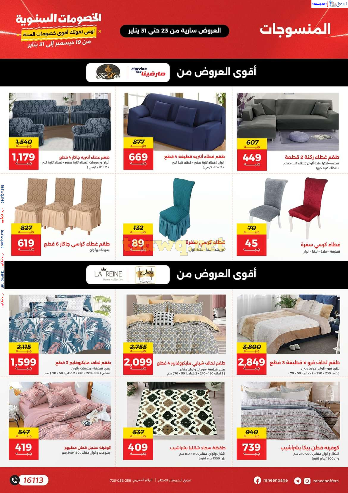 مجلة عروض رنين  من يوم الخميس 23 حتى الجمعة 31 يناير 2025  مهرجان الخصومات السنوية