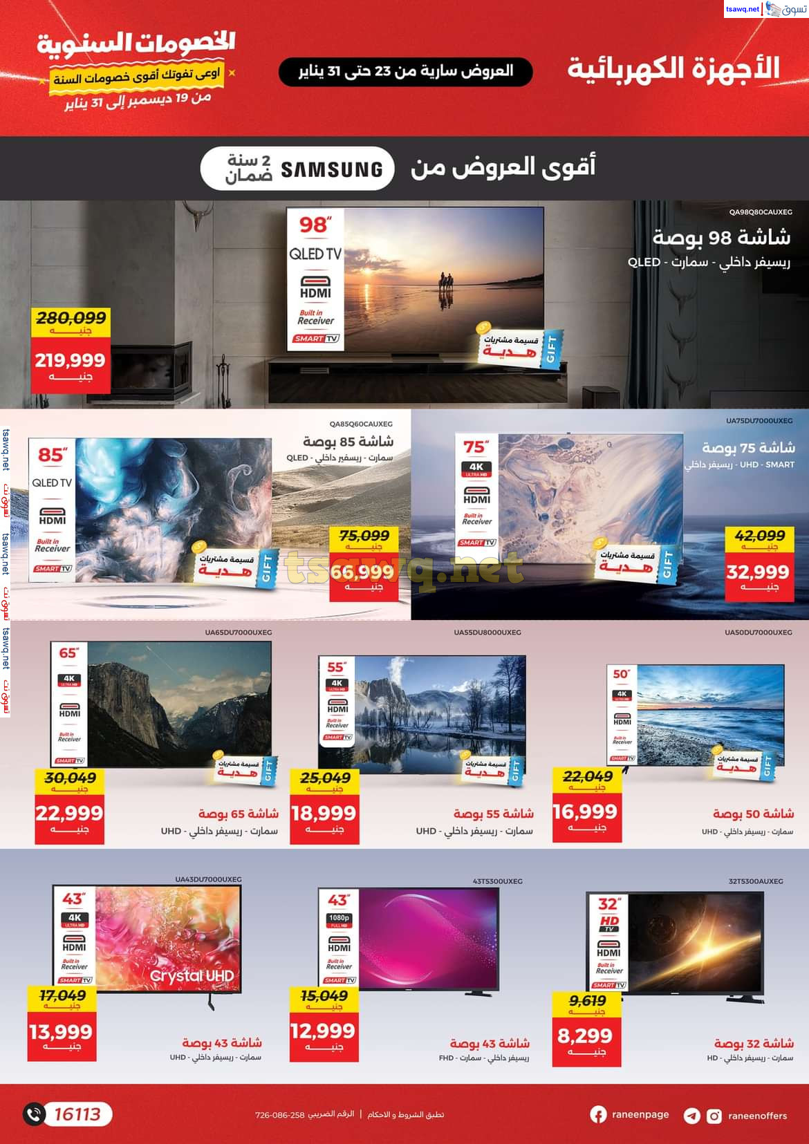 مجلة عروض رنين  من يوم الخميس 23 حتى الجمعة 31 يناير 2025  مهرجان الخصومات السنوية
