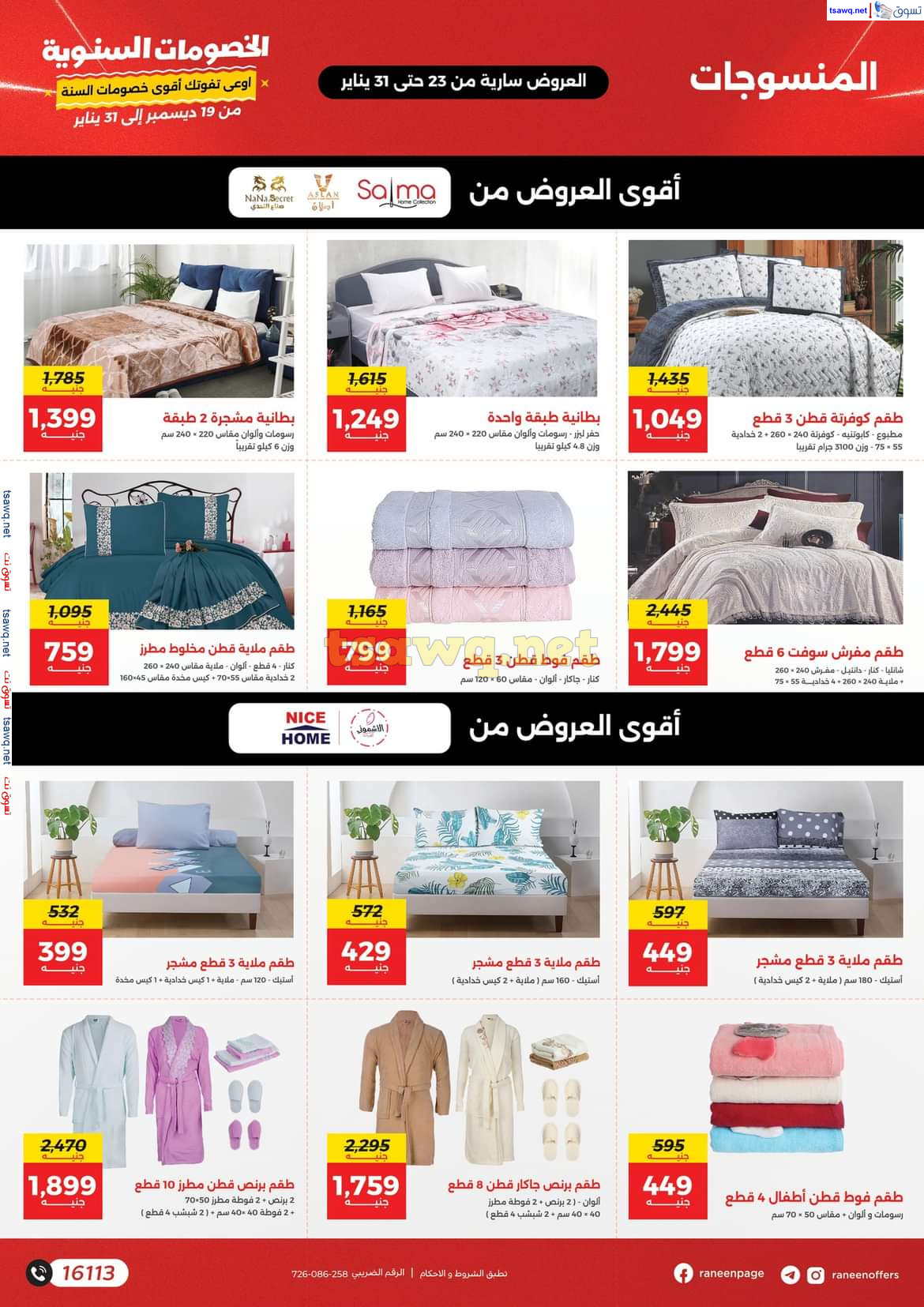 مجلة عروض رنين  من يوم الخميس 23 حتى الجمعة 31 يناير 2025  مهرجان الخصومات السنوية
