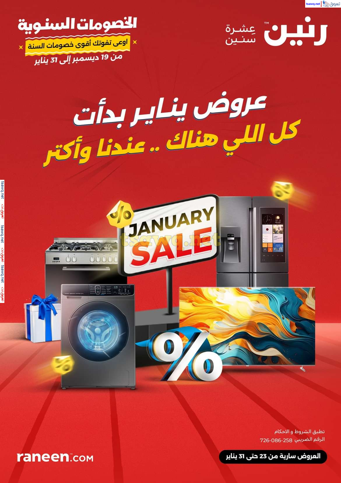 مجلة عروض رنين  من يوم الخميس 23 حتى الجمعة 31 يناير 2025  مهرجان الخصومات السنوية