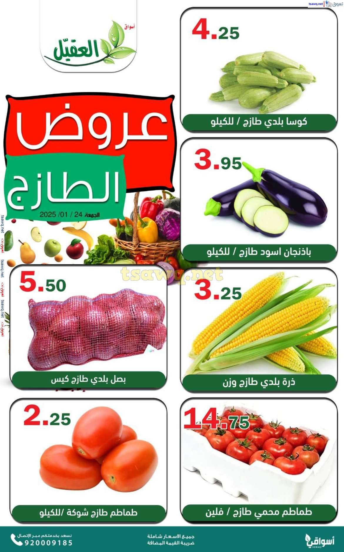 عروض أسواق العقيل السعودية اليوم الجمعة 24 يناير 2025 عروض الطازج