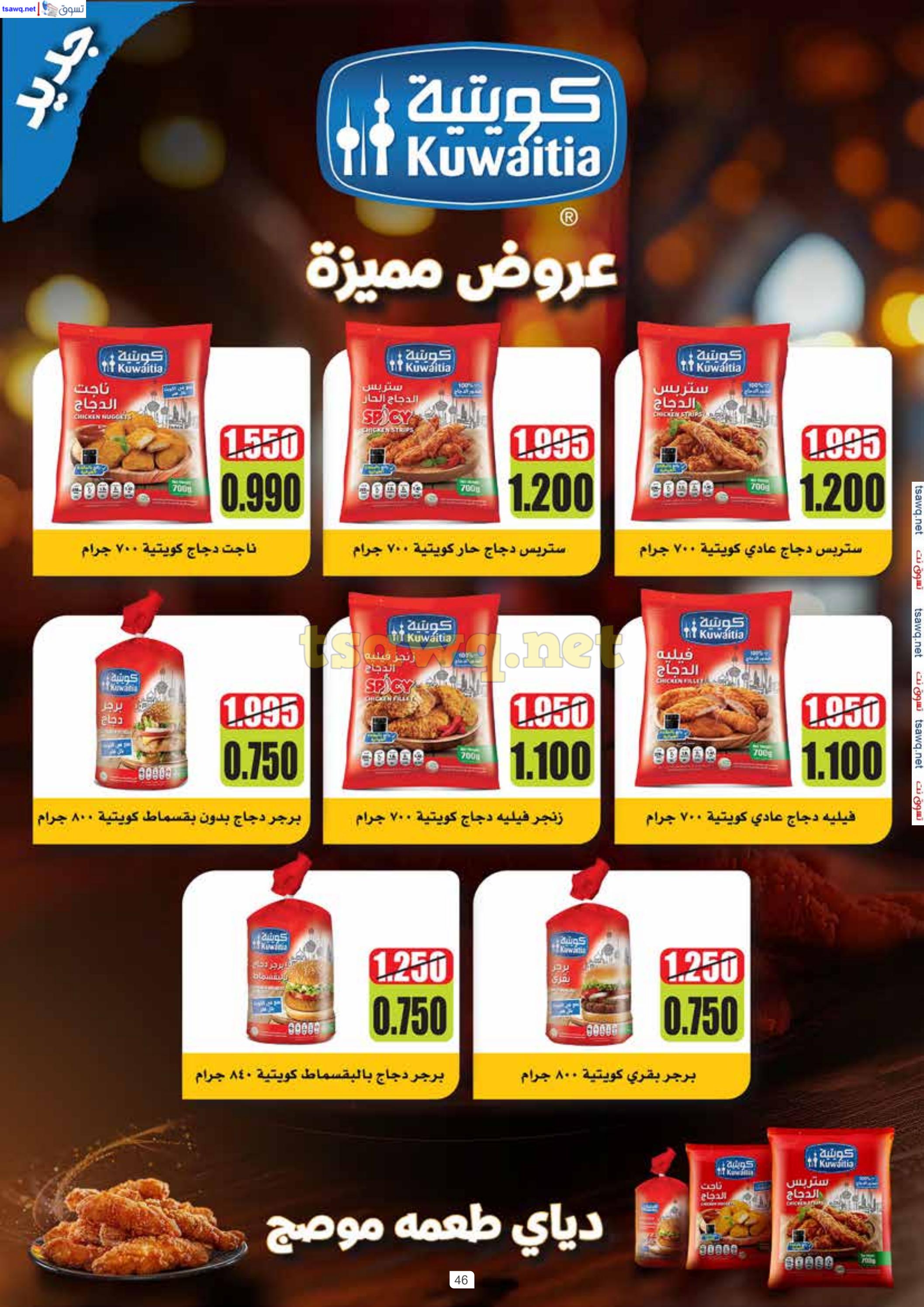 عروض جمعية الرميثية الكويت من 25 حتى 31 يناير 2025 أسعار مذهلة