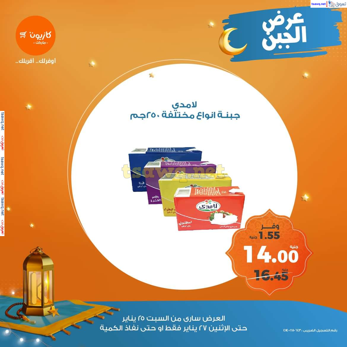 عروض كازيون ماركت من 25 حتى 27 يناير 2025 عرض الجبن