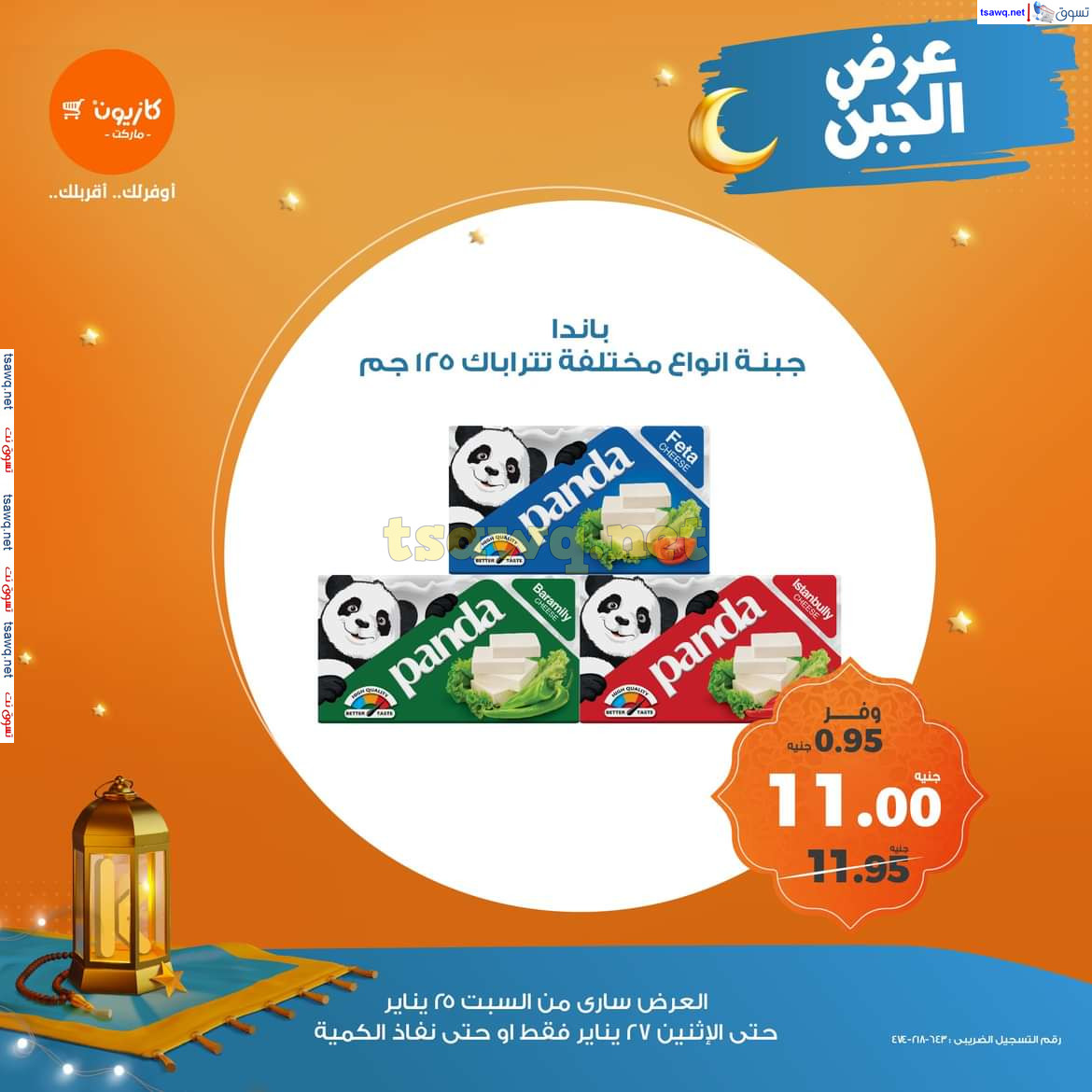 عروض كازيون ماركت من 25 حتى 27 يناير 2025 عرض الجبن